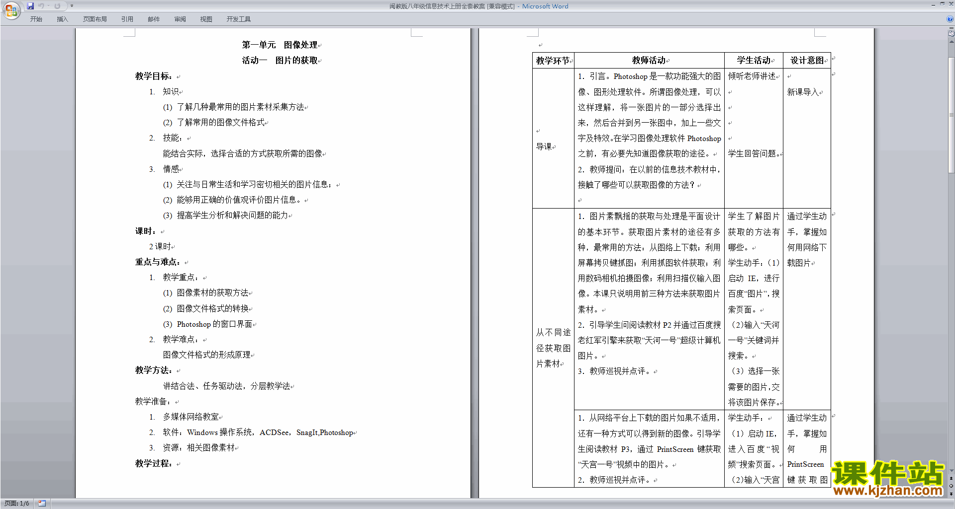 闽教版八年级信息技术上册全套教案下载
