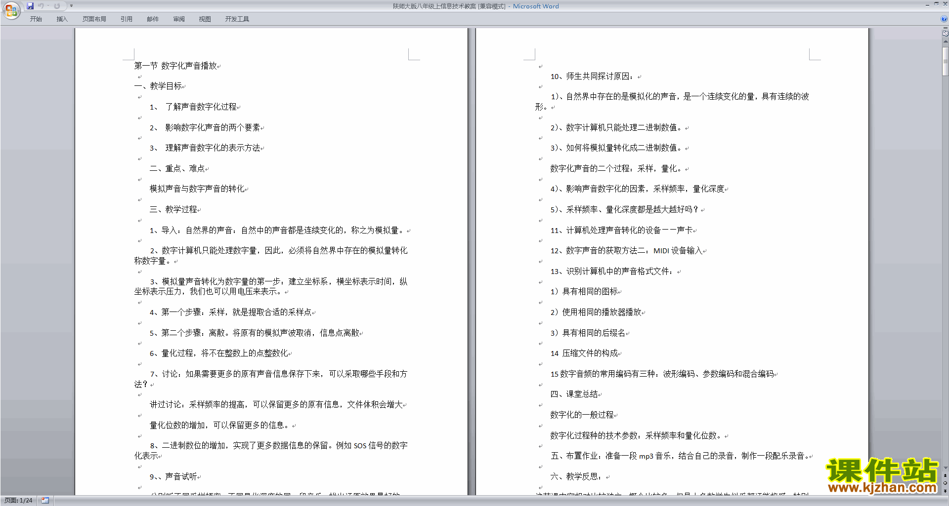 陕师大版八年级上信息技术教案下载