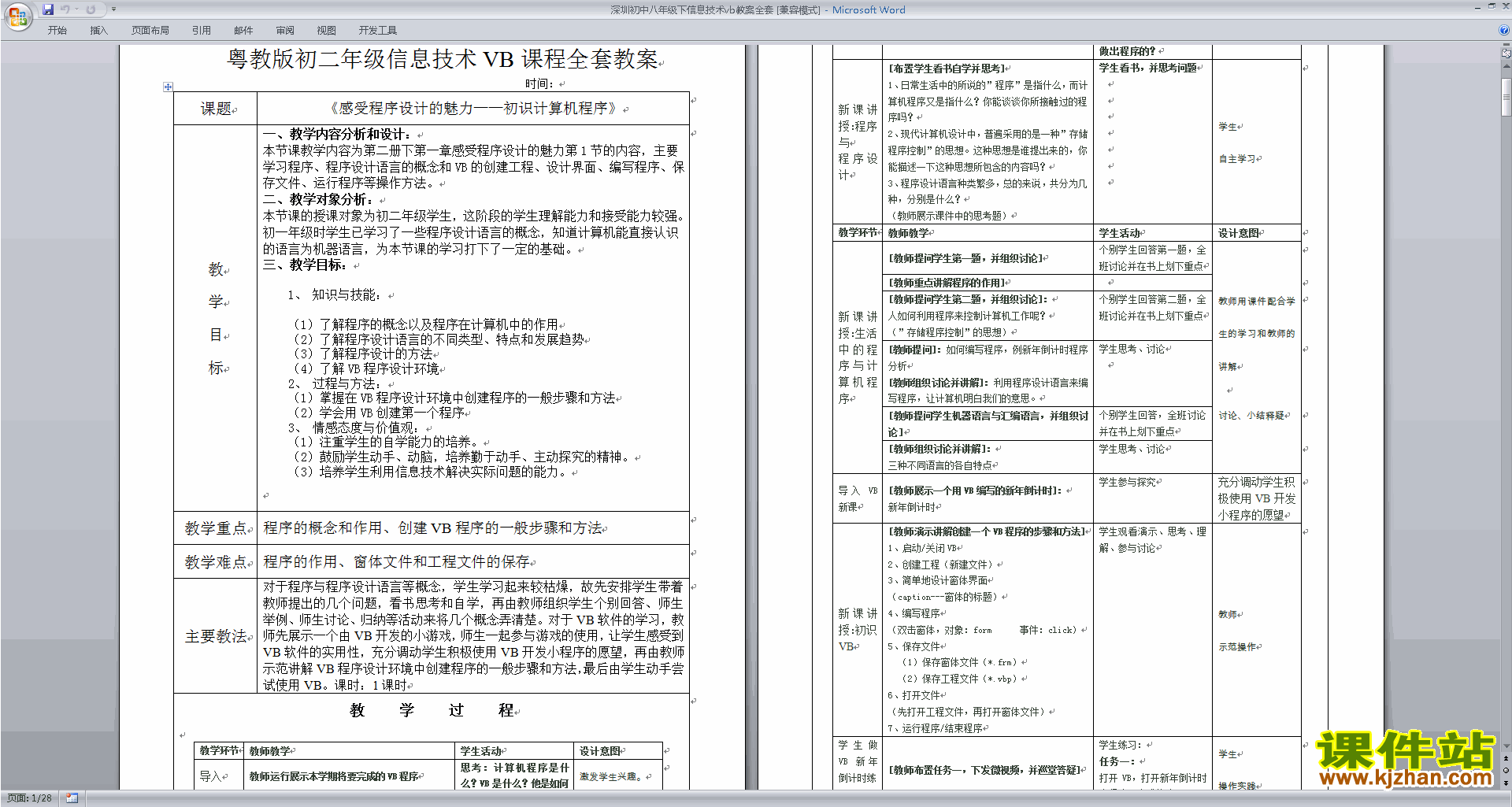 深圳初中八年级下信息技术vb全套教案下载
