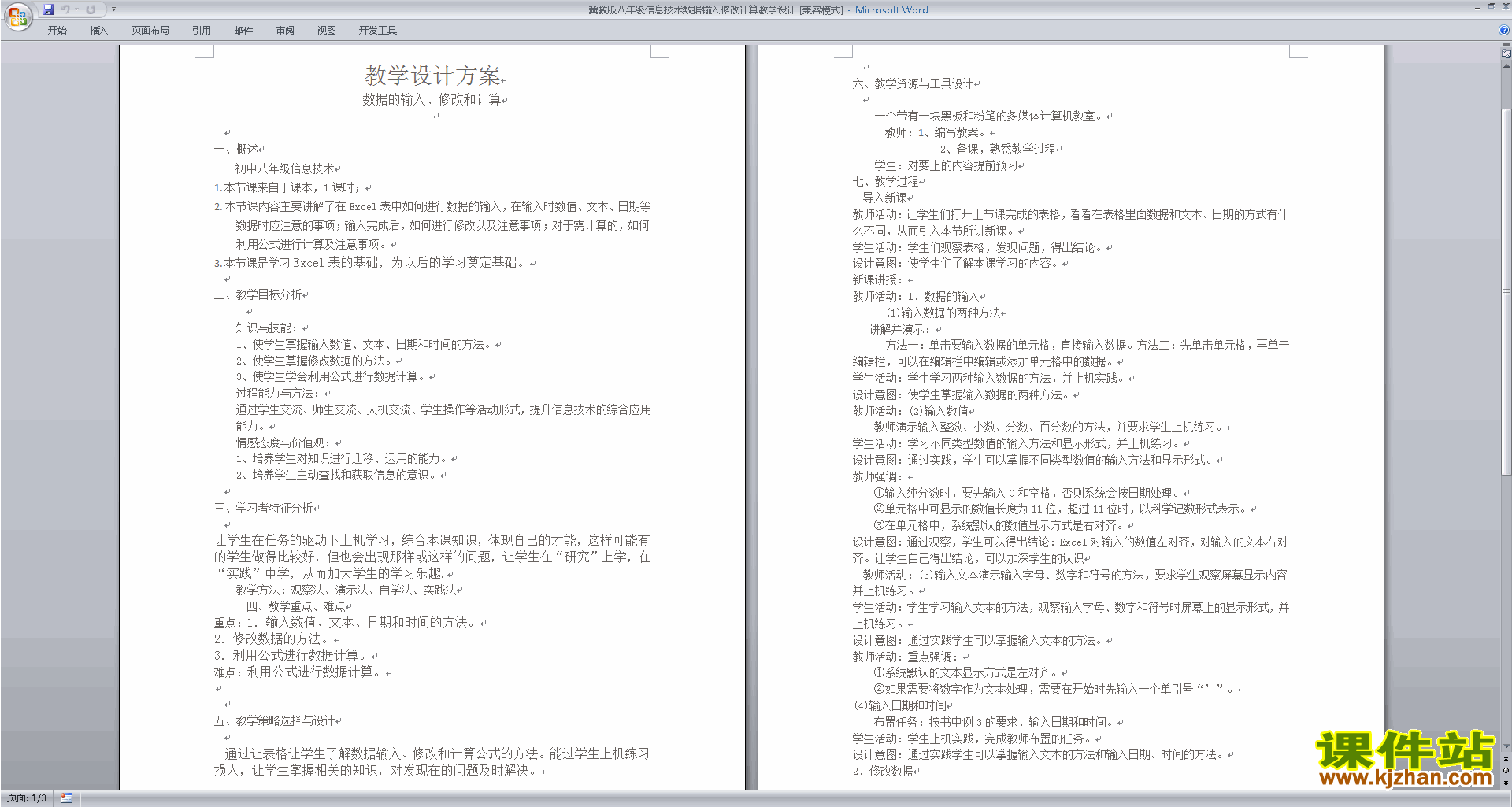 冀教版八年级信息技术数据输入修改计算教学设计教案下载