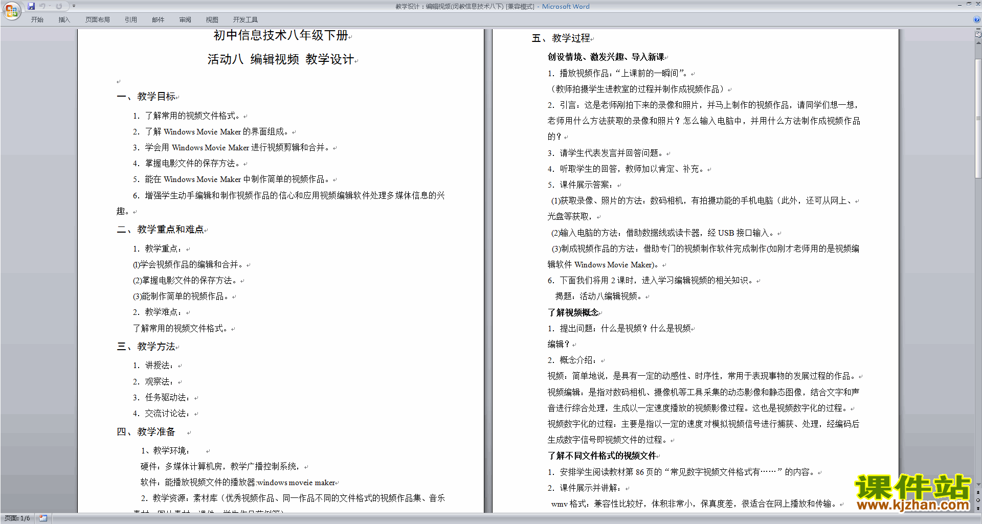 教学设计：编辑视频(闵教信息技术八下)教案下载