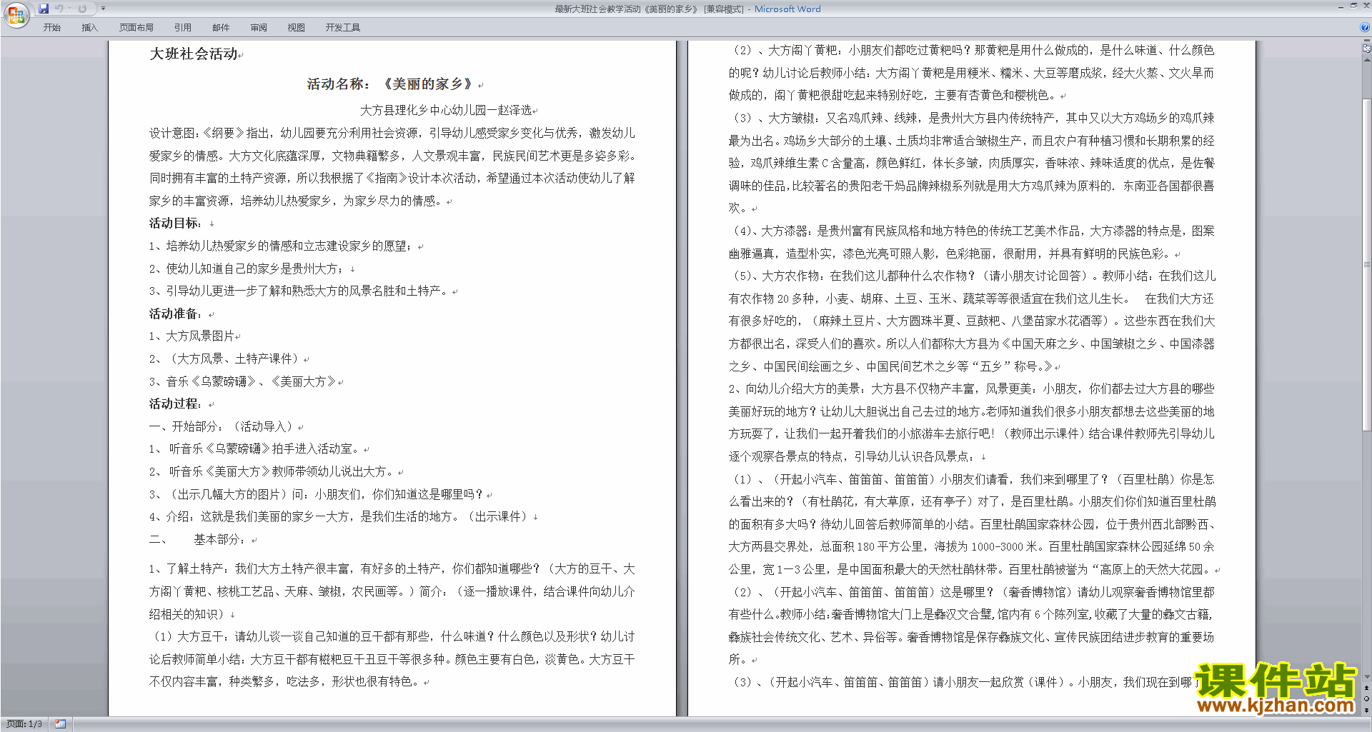 下载美丽的家乡教学设计教案(幼儿园大班社会活动)