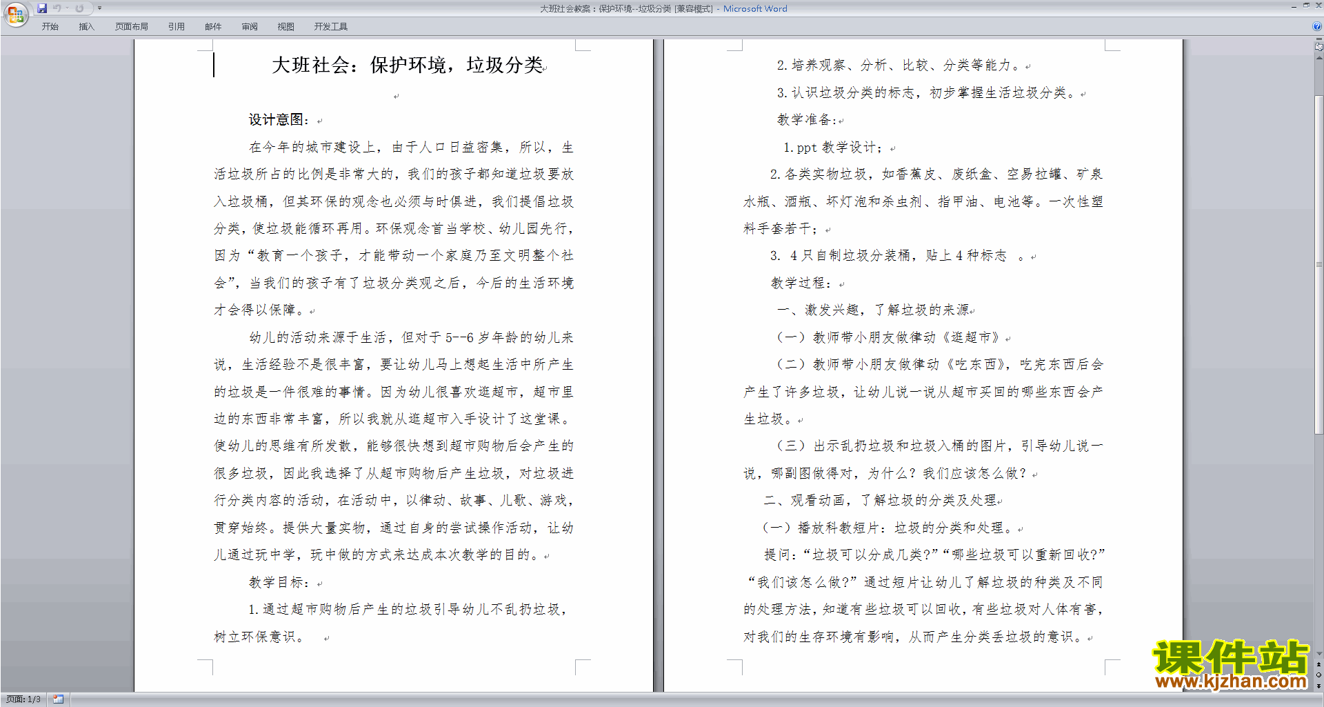 下载保护环境-垃圾分类教案(幼儿园大班社会活动)