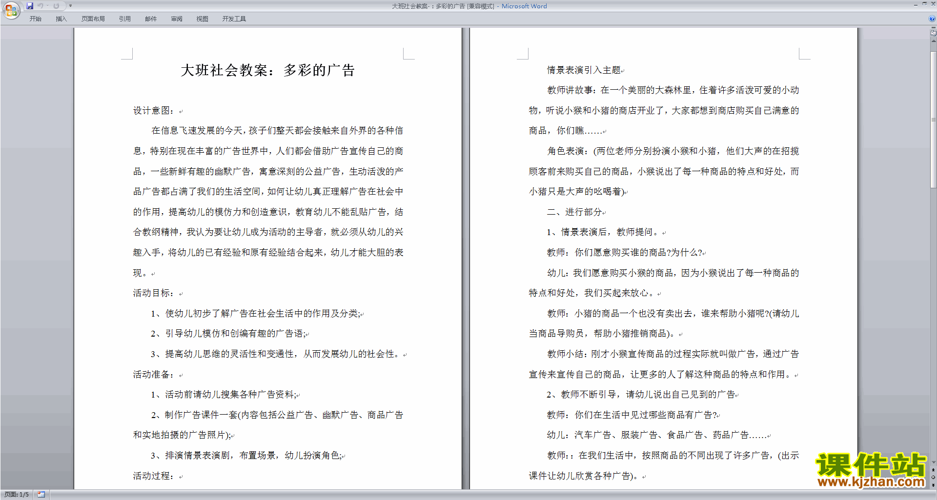 下载原创多彩的广告教学设计教案(幼儿园大班社会活动)