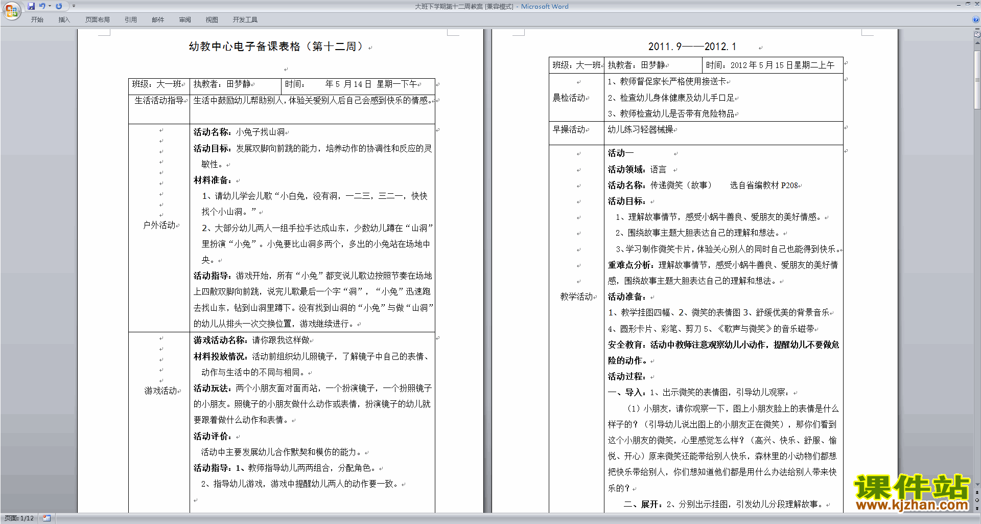 下载幼儿园大班社会活动第十二周教学设计教案