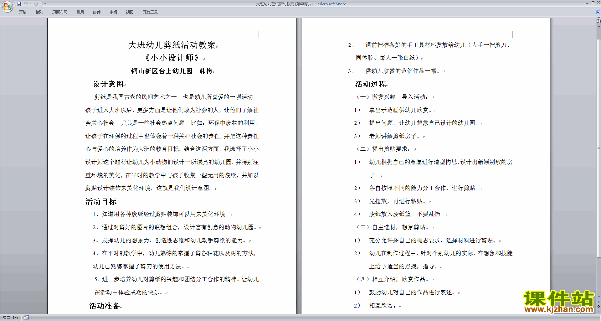 下载幼儿园大班社会活动幼儿剪纸活动教案教学设计