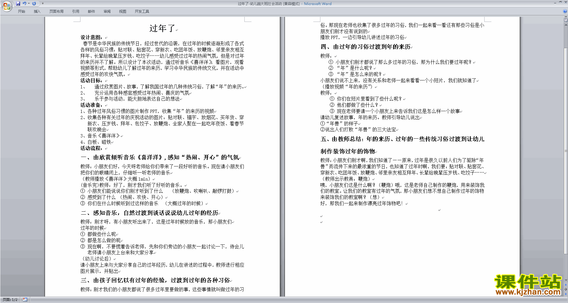 下载教学过年了教学设计教案(幼儿园大班社会活动)