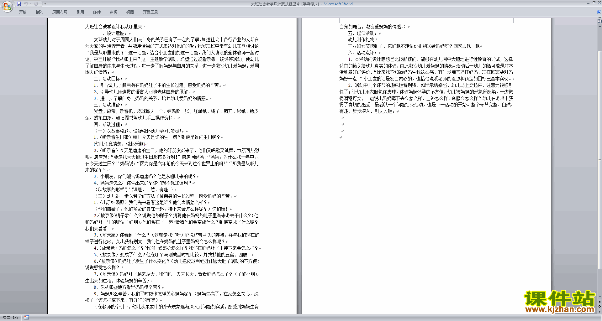 下载幼儿园大班社会活动公开课我从哪里来教学设计教案