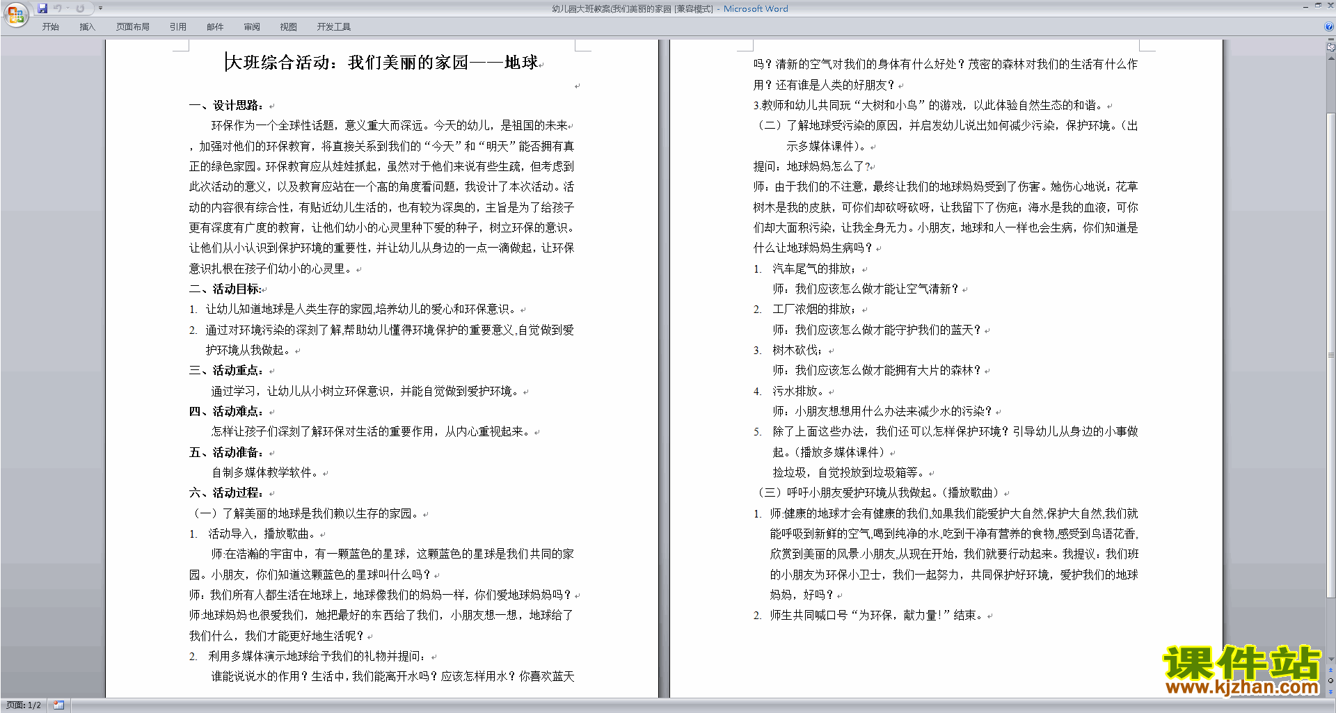 下载幼儿园大班社会活动教研课我们美丽的家园教案