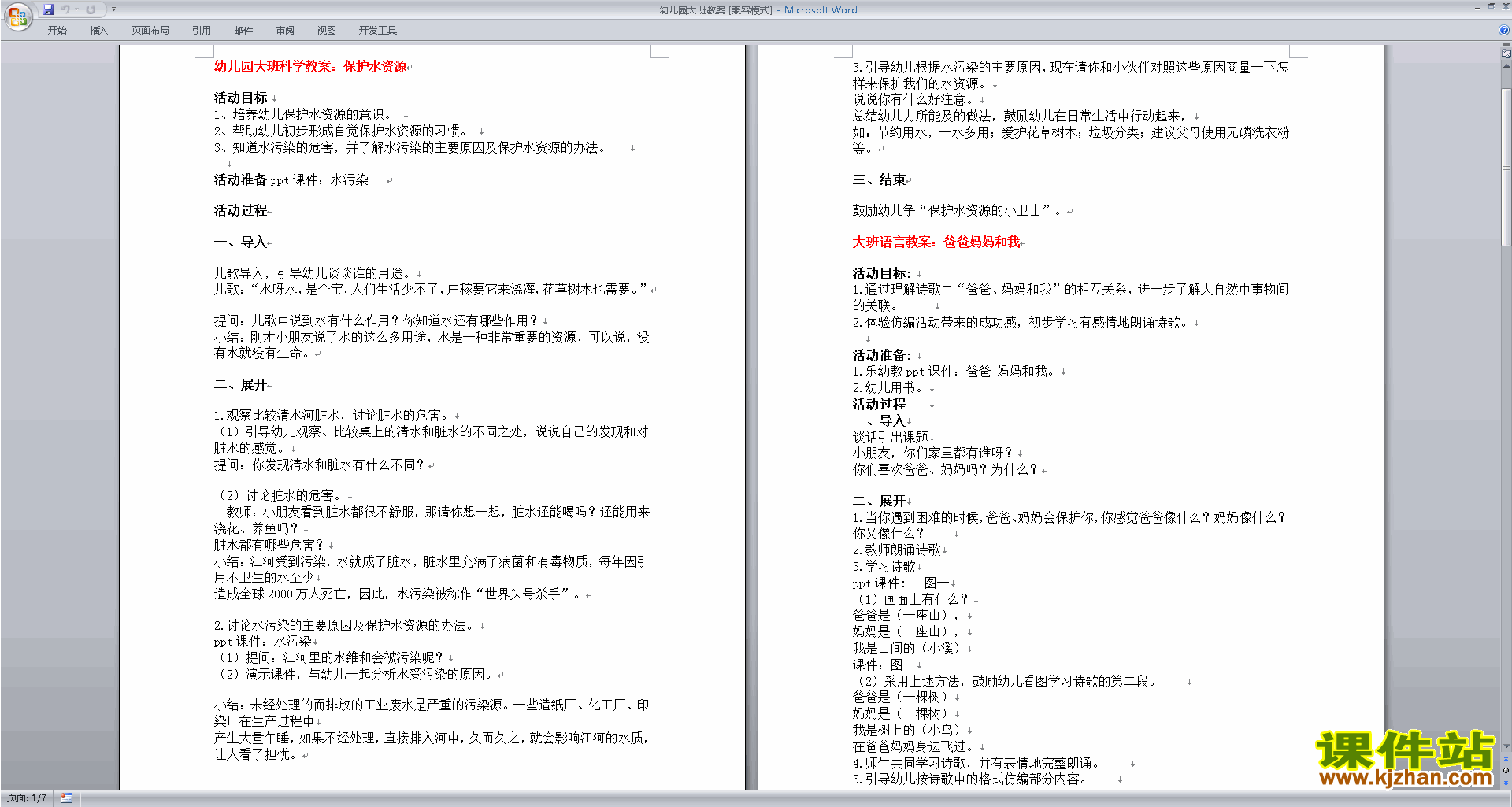 下载教学保护水资源教学设计教案(幼儿园大班社会活动)