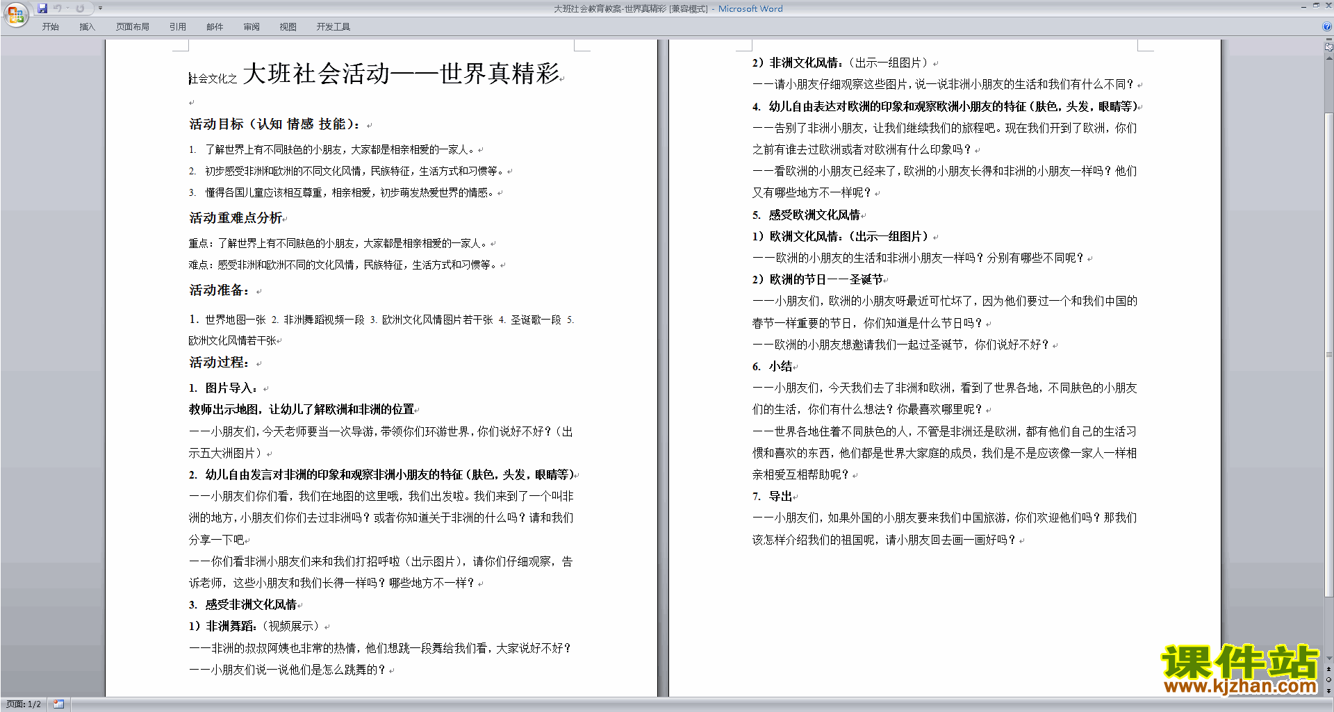 下载世界真精彩教案教学设计(幼儿园大班社会活动)