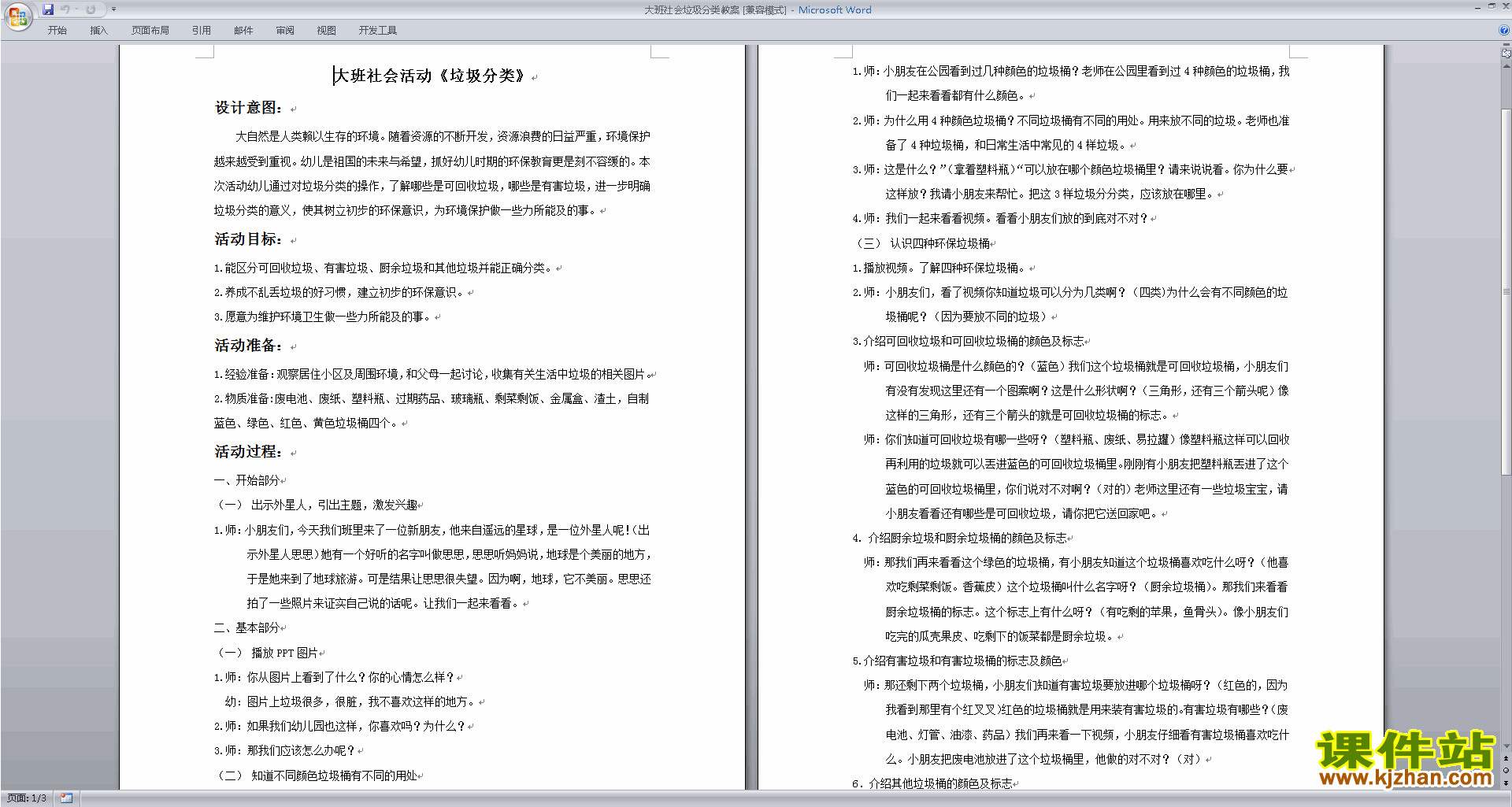 下载原创垃圾分类教学设计教案(幼儿园大班社会活动)
