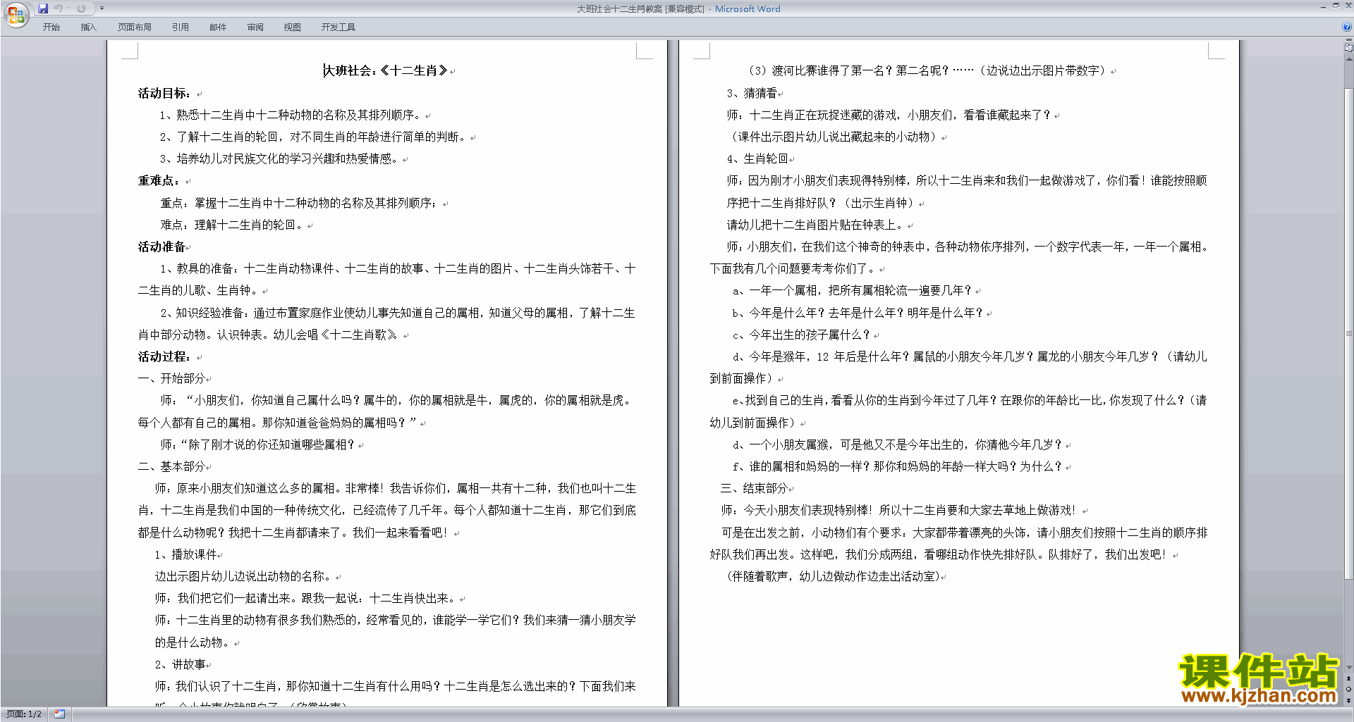 幼儿园大班社会活动十二生肖教学设计教案下载