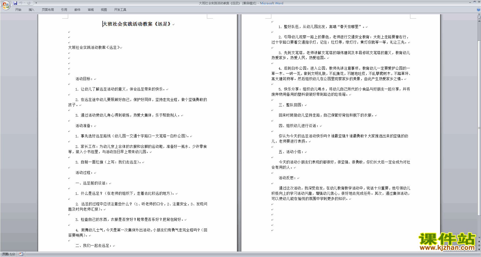 幼儿园大班社会活动精品远足教案教学设计下载