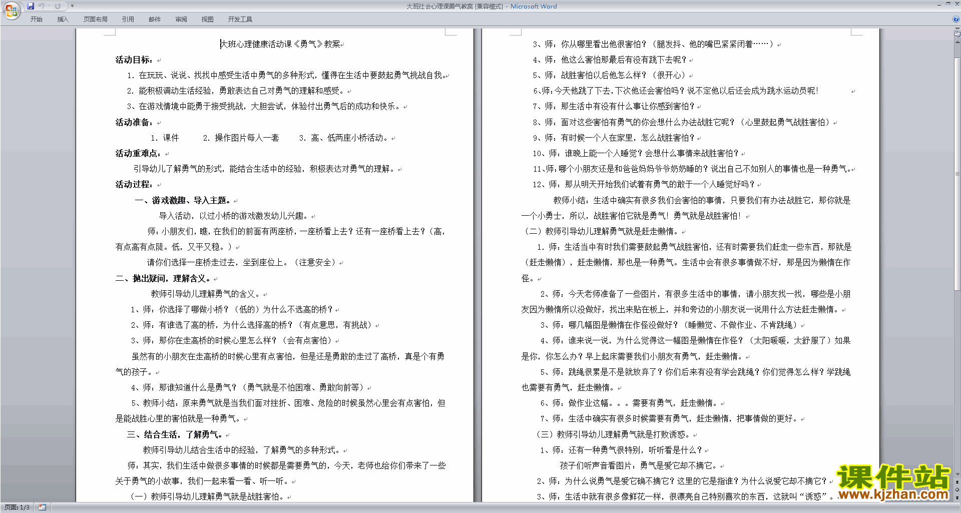 下载教研课心理课勇气教案(幼儿园大班社会活动)