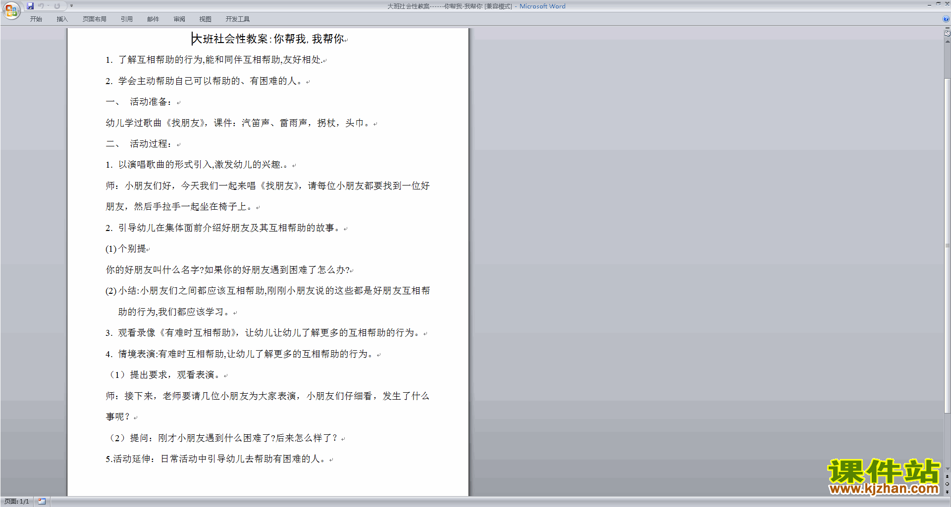 幼儿园大班社会活动你帮我-我帮你教案教学设计下载