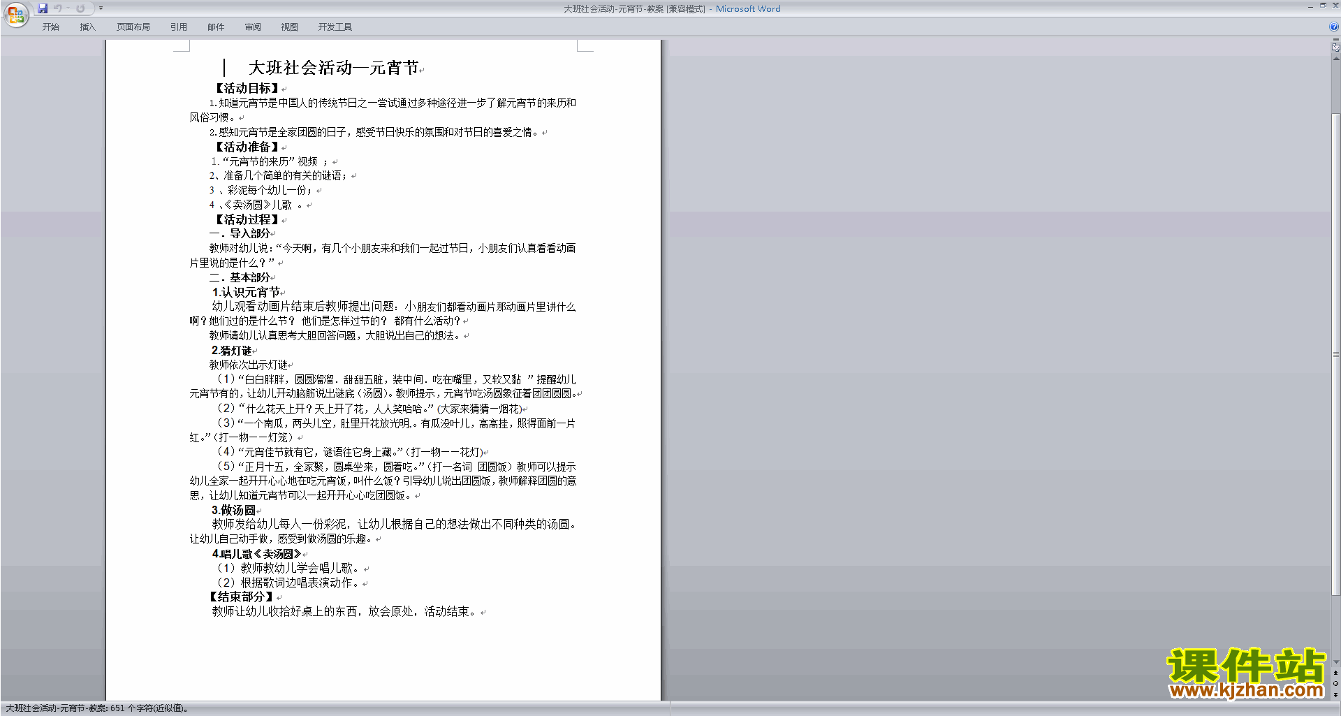 下载幼儿园大班社会活动公开课元宵节教学设计教案