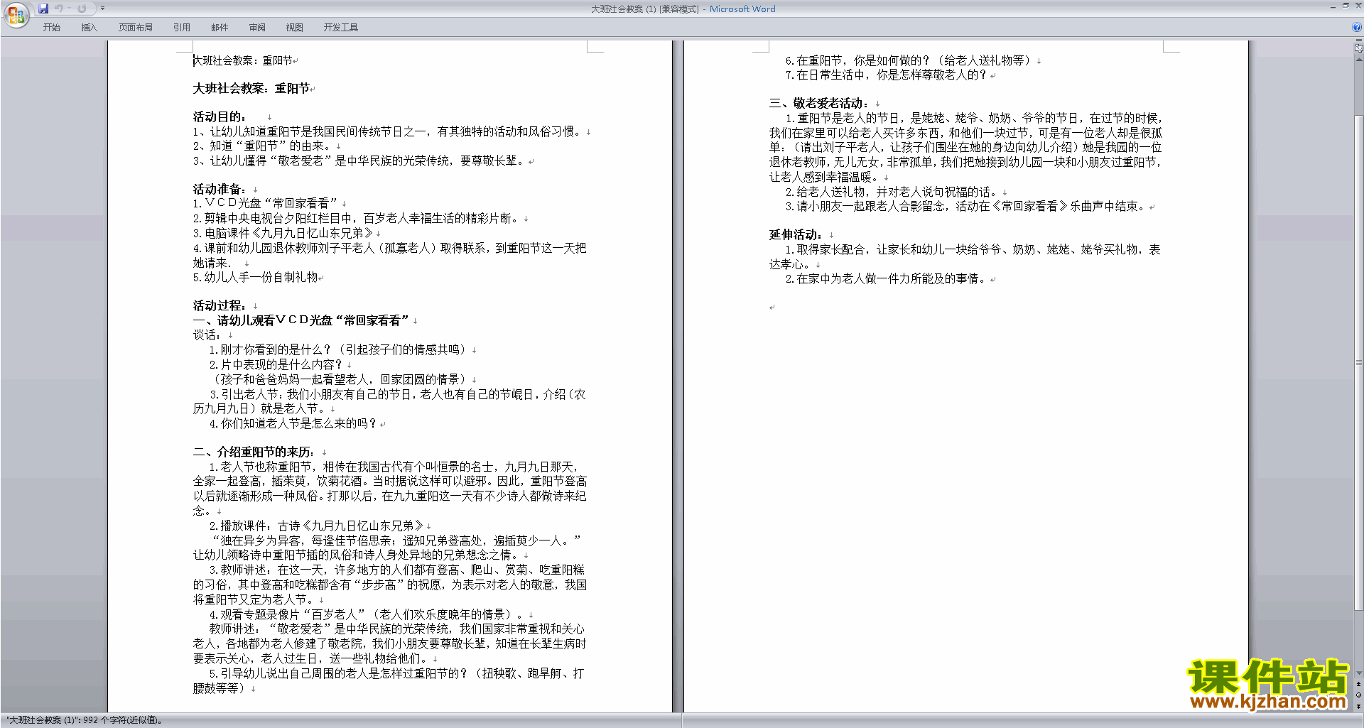 下载重阳节教案教学设计(幼儿园大班社会活动)