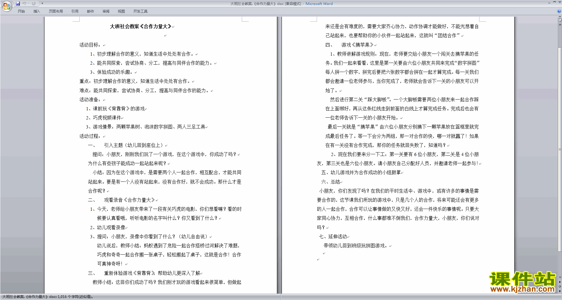 幼儿园大班社会活动合作力量大教学设计教案下载