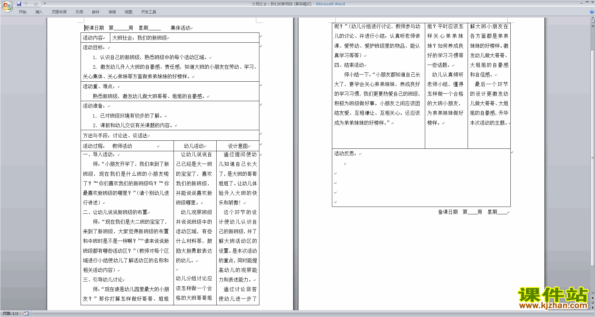 幼儿园大班社会活动我们的新班级教学设计教案下载