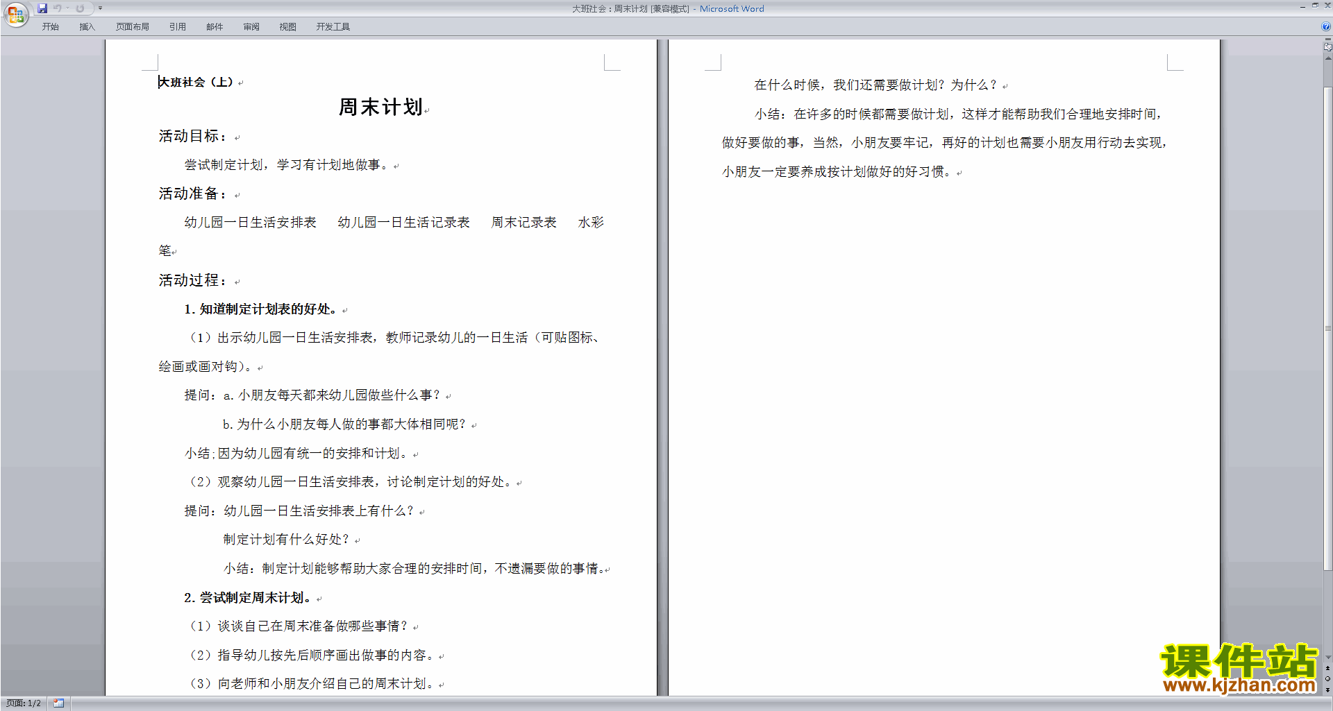 下载幼儿园大班社会活动大班社会：周末计划教案