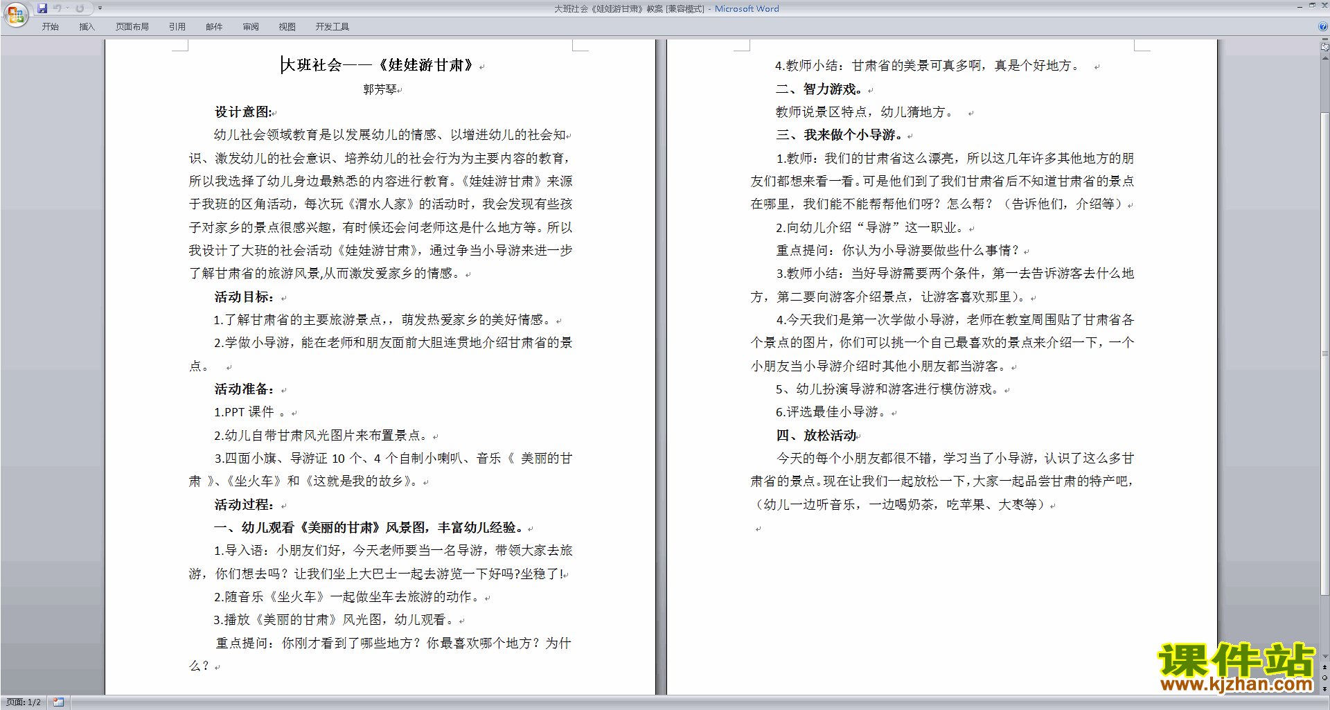 下载幼儿园大班社会活动教研课娃娃游甘肃教学设计教案