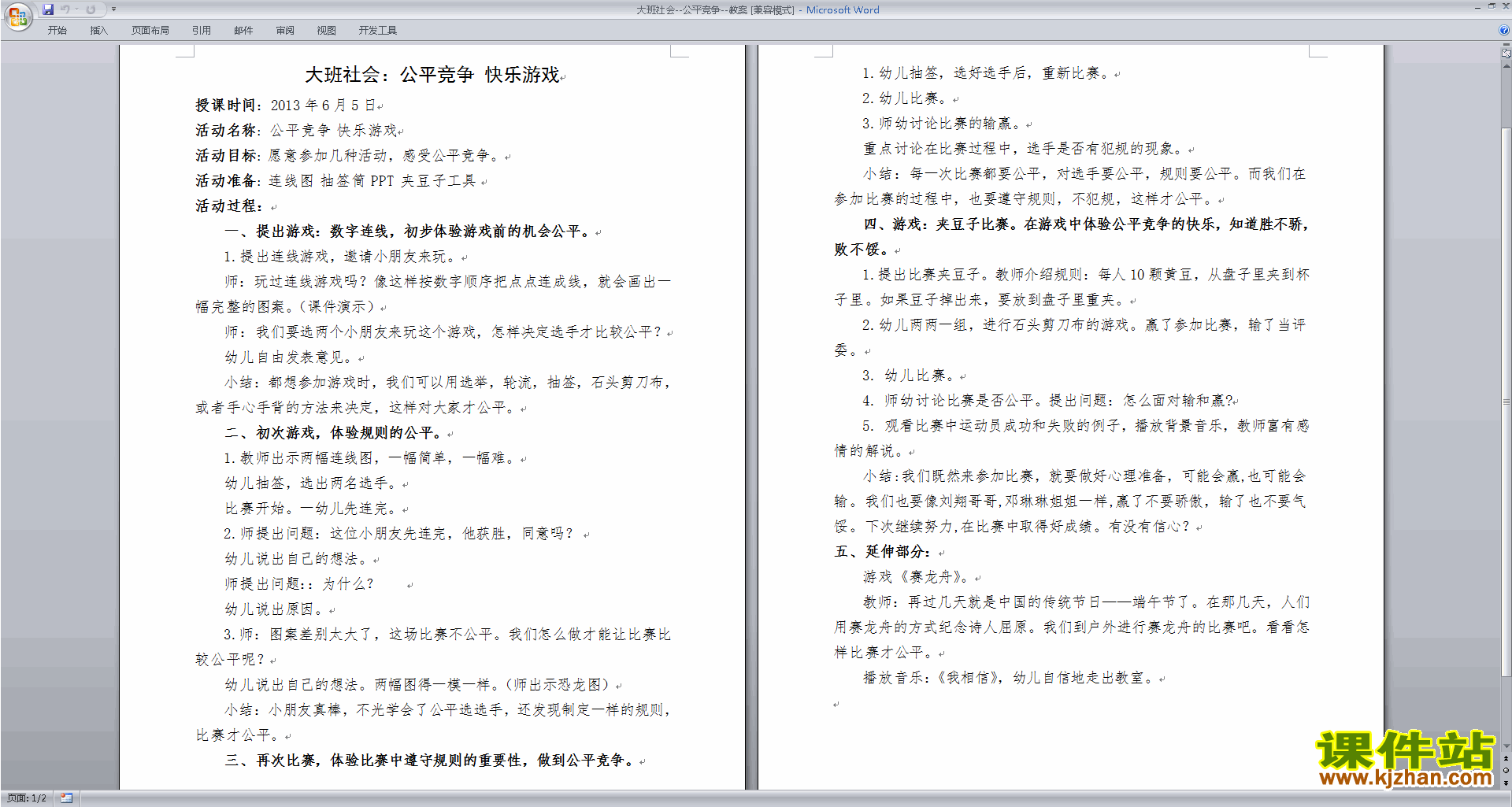 幼儿园大班社会活动公平竞争教案教学设计下载