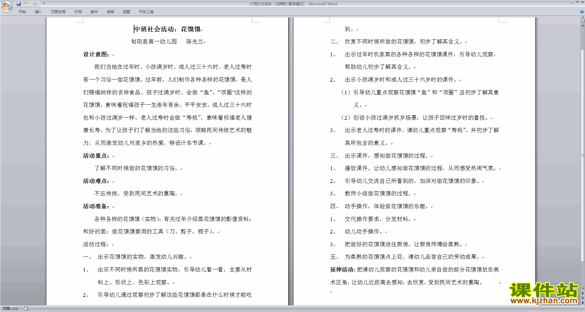 下载优质课花馍馍教学设计教案(幼儿园大班社会活动)