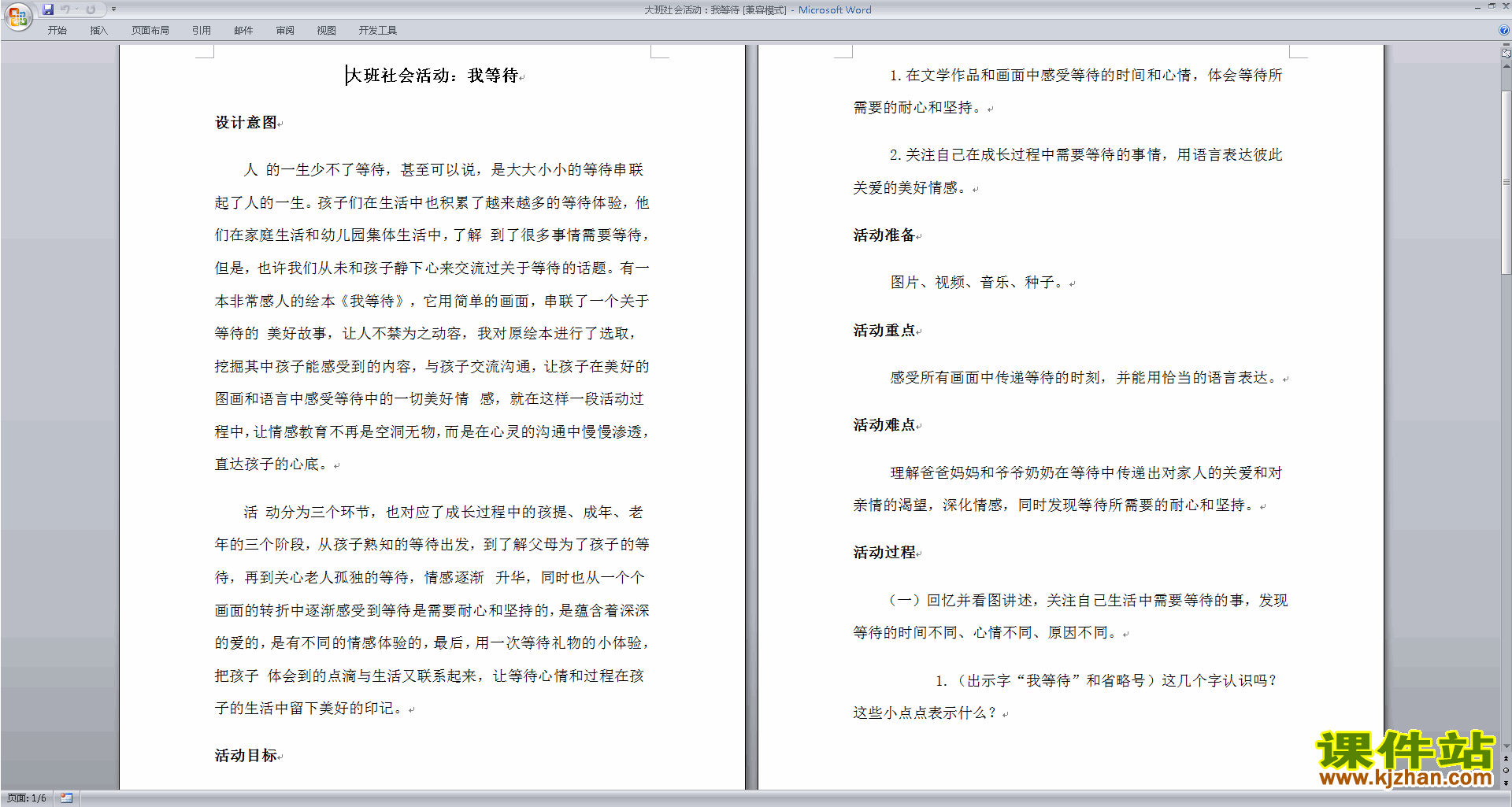下载幼儿园大班社会活动教研课我等待教案教学设计