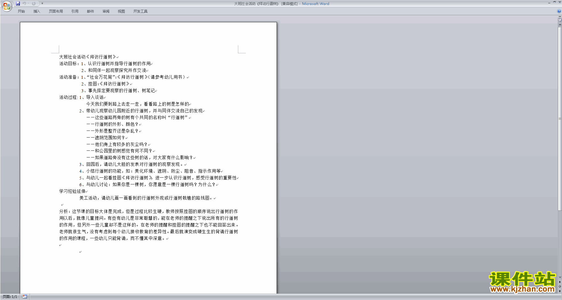 下载教学拜访行道树教学设计教案(幼儿园大班社会活动)