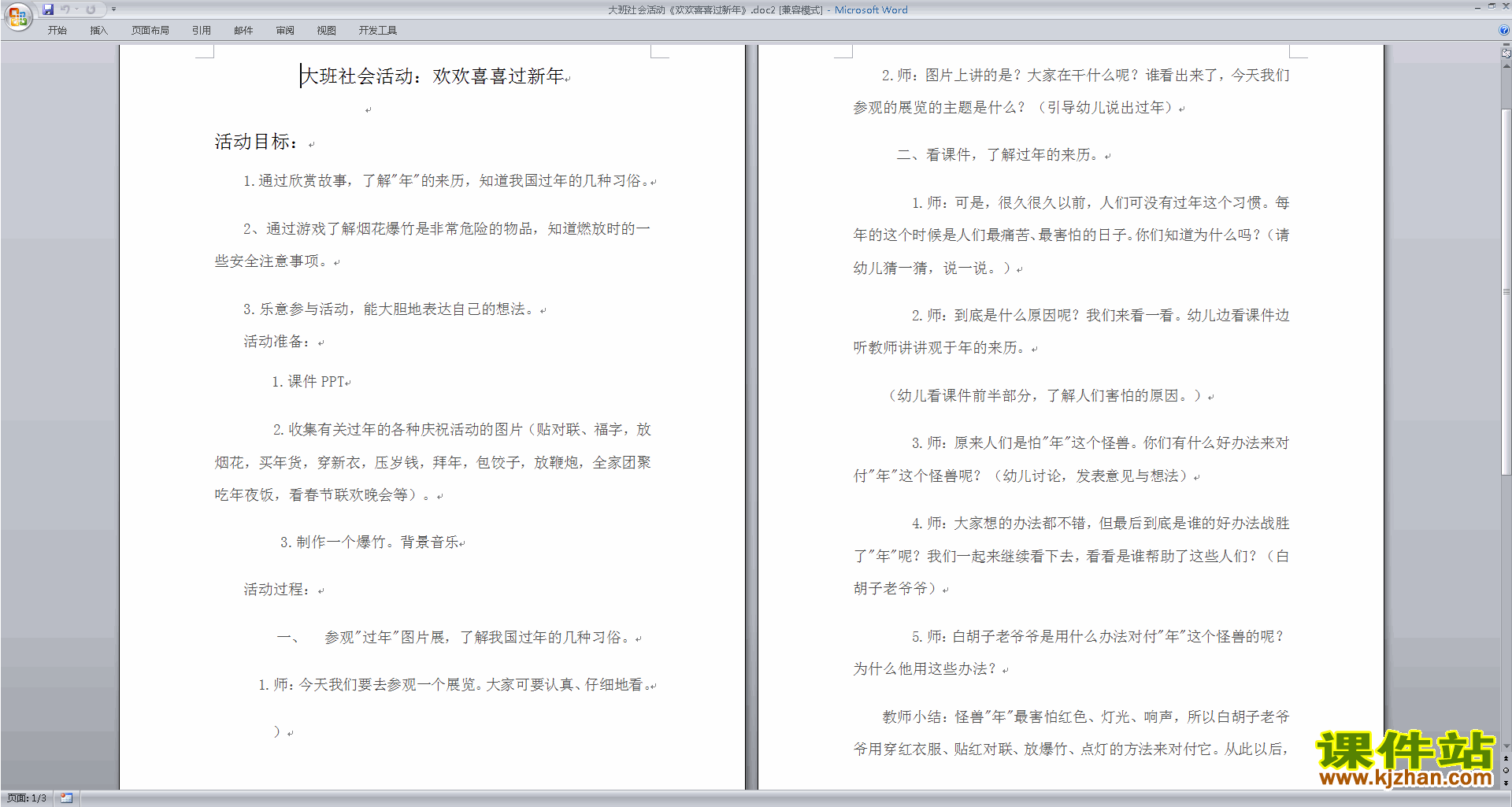 下载欢欢喜喜过新年教学设计教案(幼儿园大班社会活动)