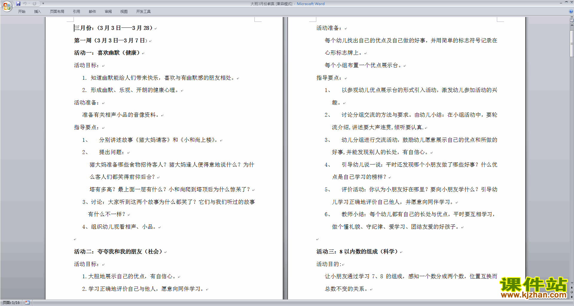 下载幼儿园大班社会活动公开课大班3月份教学设计教案