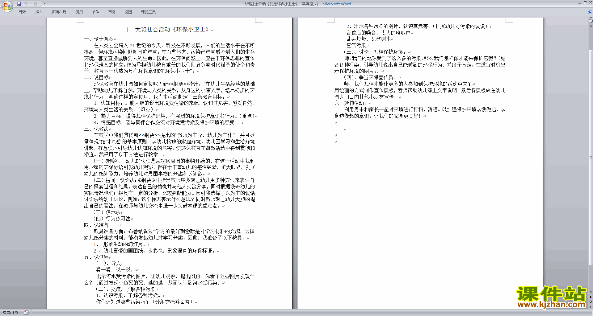 下载幼儿园大班社会活动我是环保小卫士教案教学设计