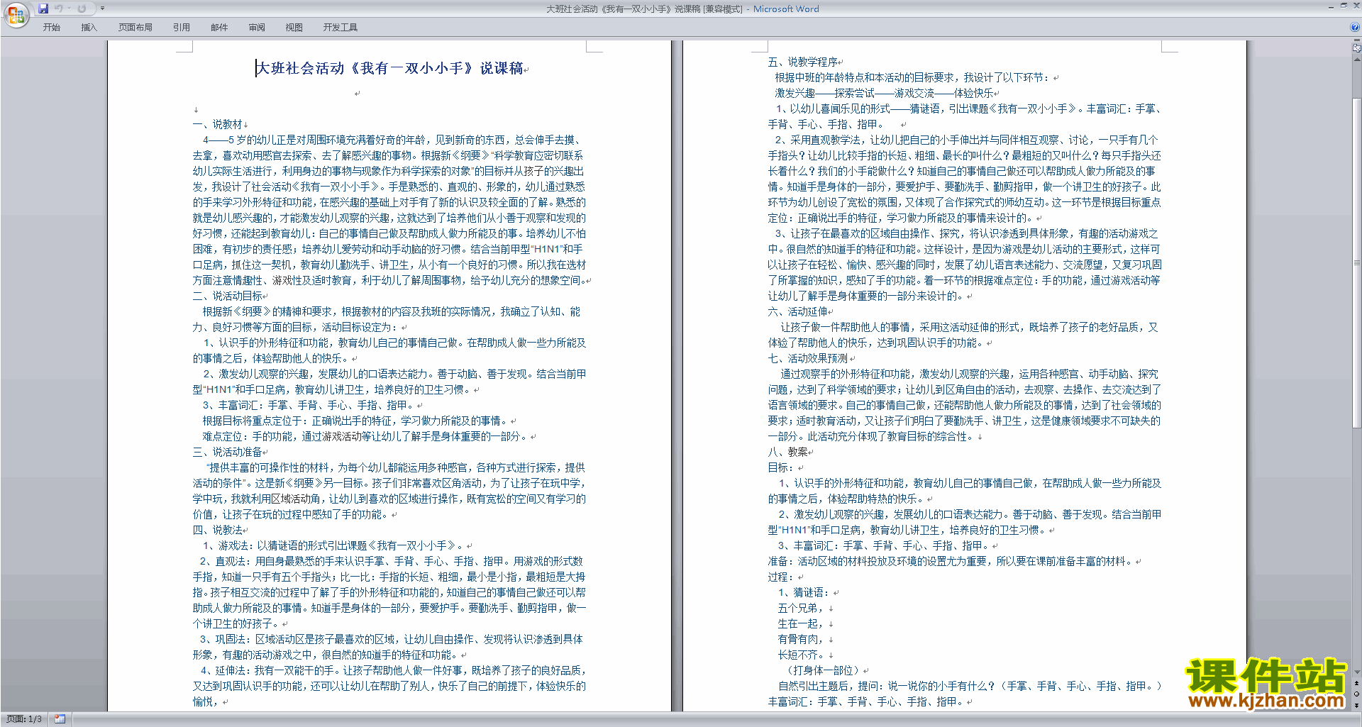幼儿园大班社会活动我有一双小小手教学设计教案下载