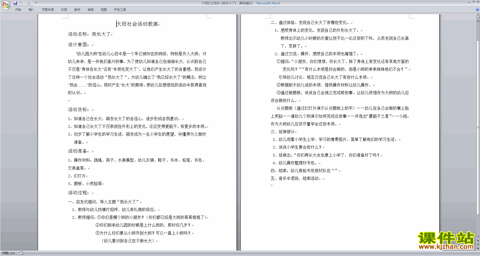 下载原创我长大了教案教学设计(幼儿园大班社会活动)