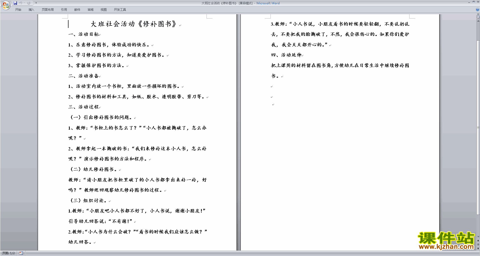 下载公开课修补图书教学设计教案(幼儿园大班社会活动)