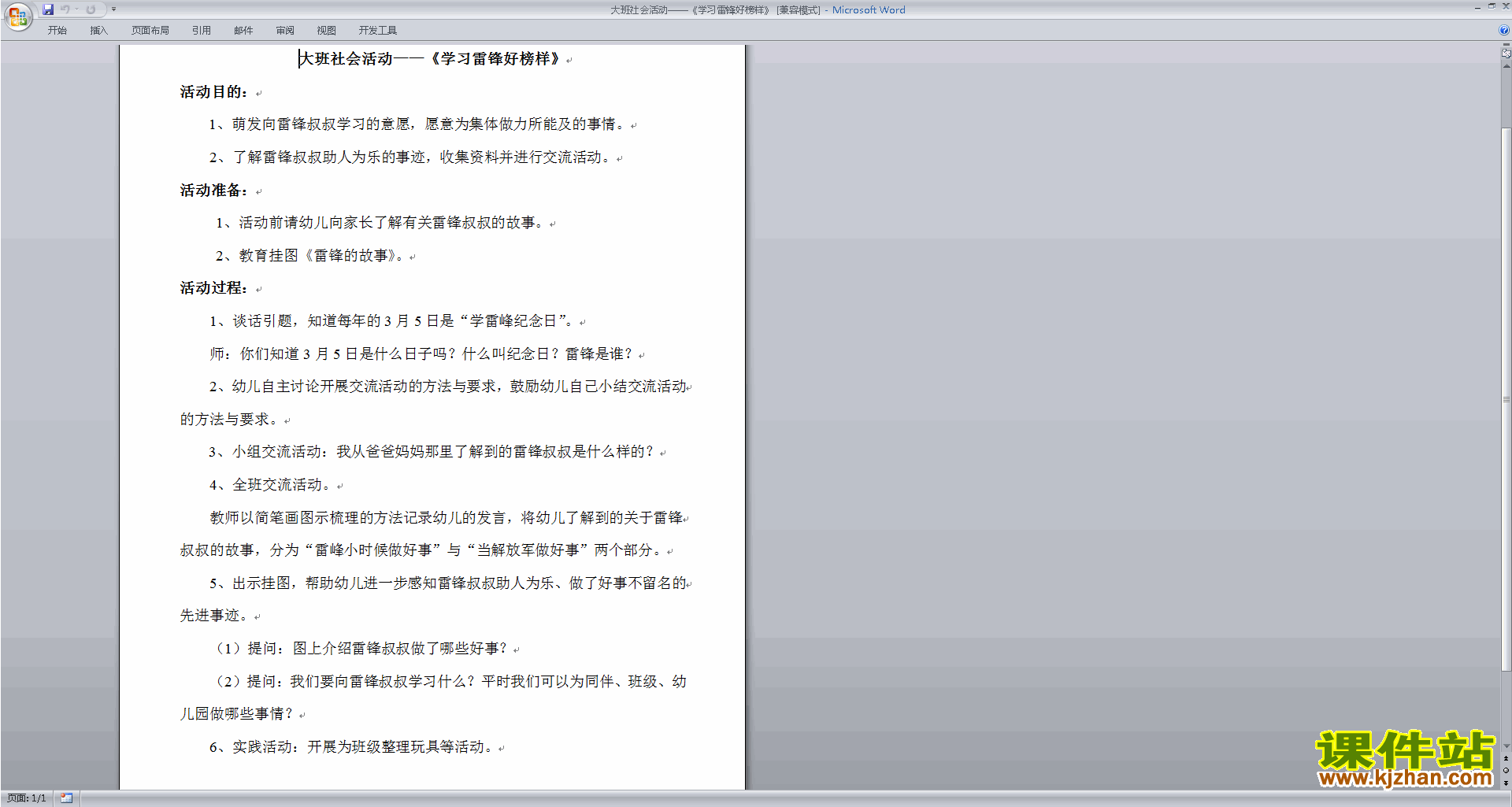 幼儿园大班社会活动教研课学习雷锋好榜样教案教学设计