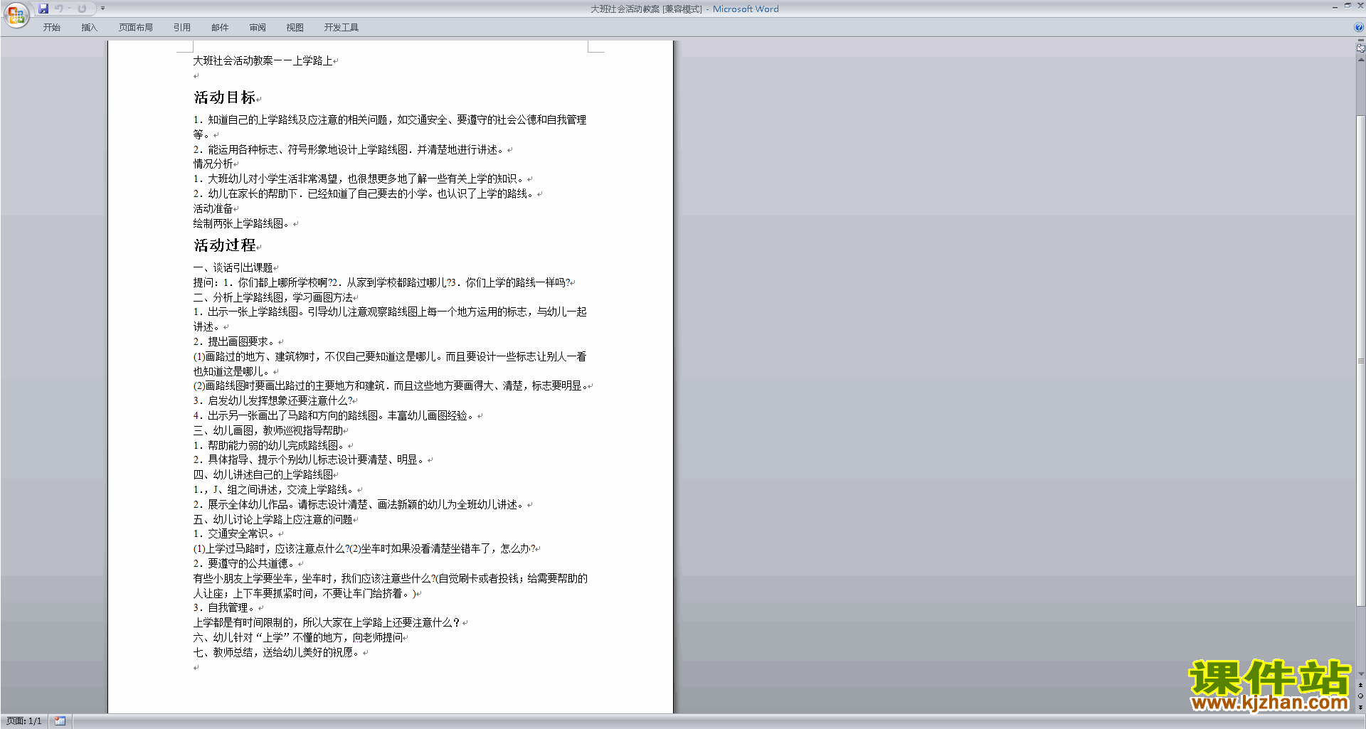 下载教学上学路上教学设计教案(幼儿园大班社会活动)
