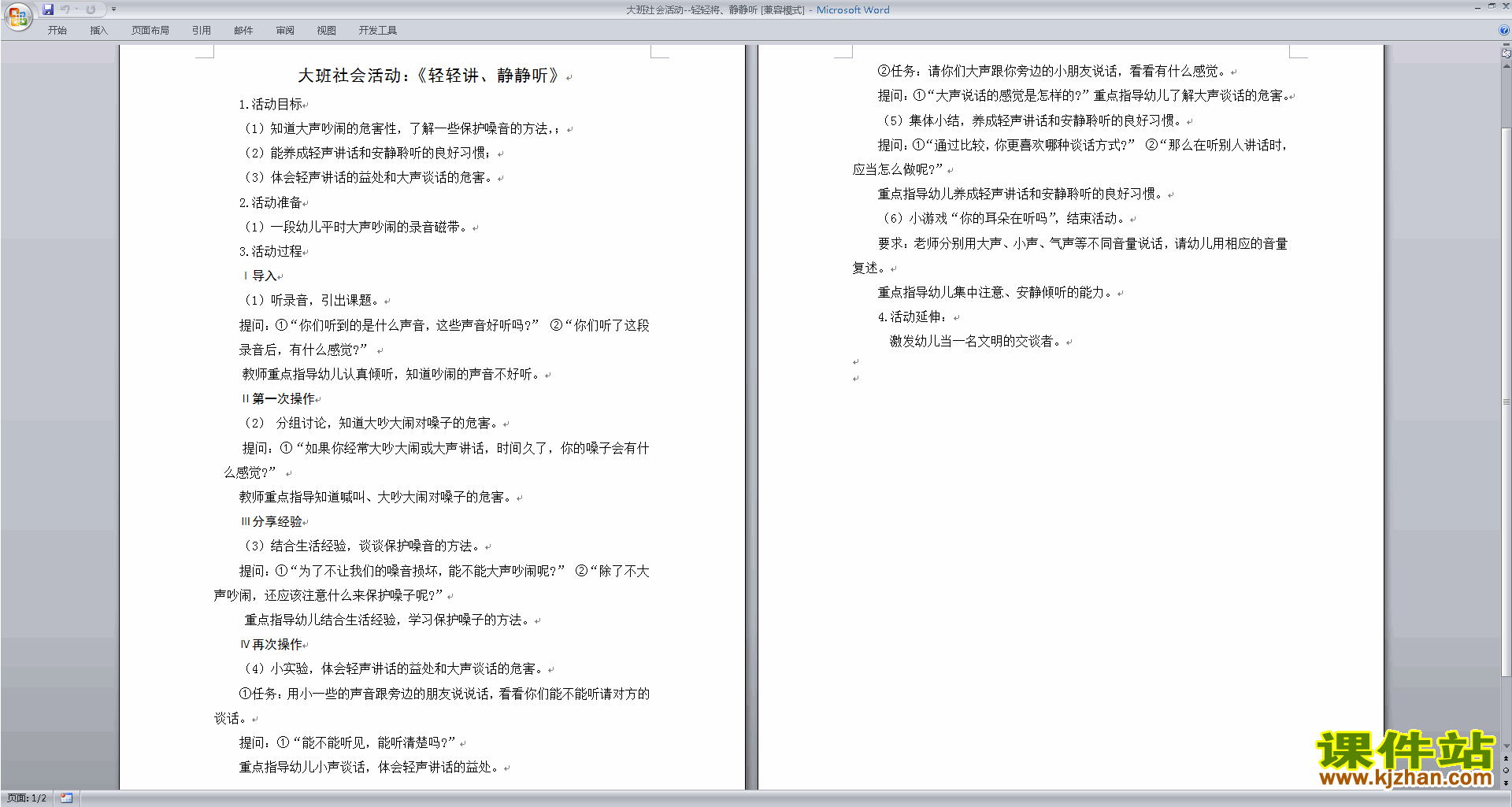 下载轻轻讲、静静听教学设计教案(幼儿园大班社会活动)