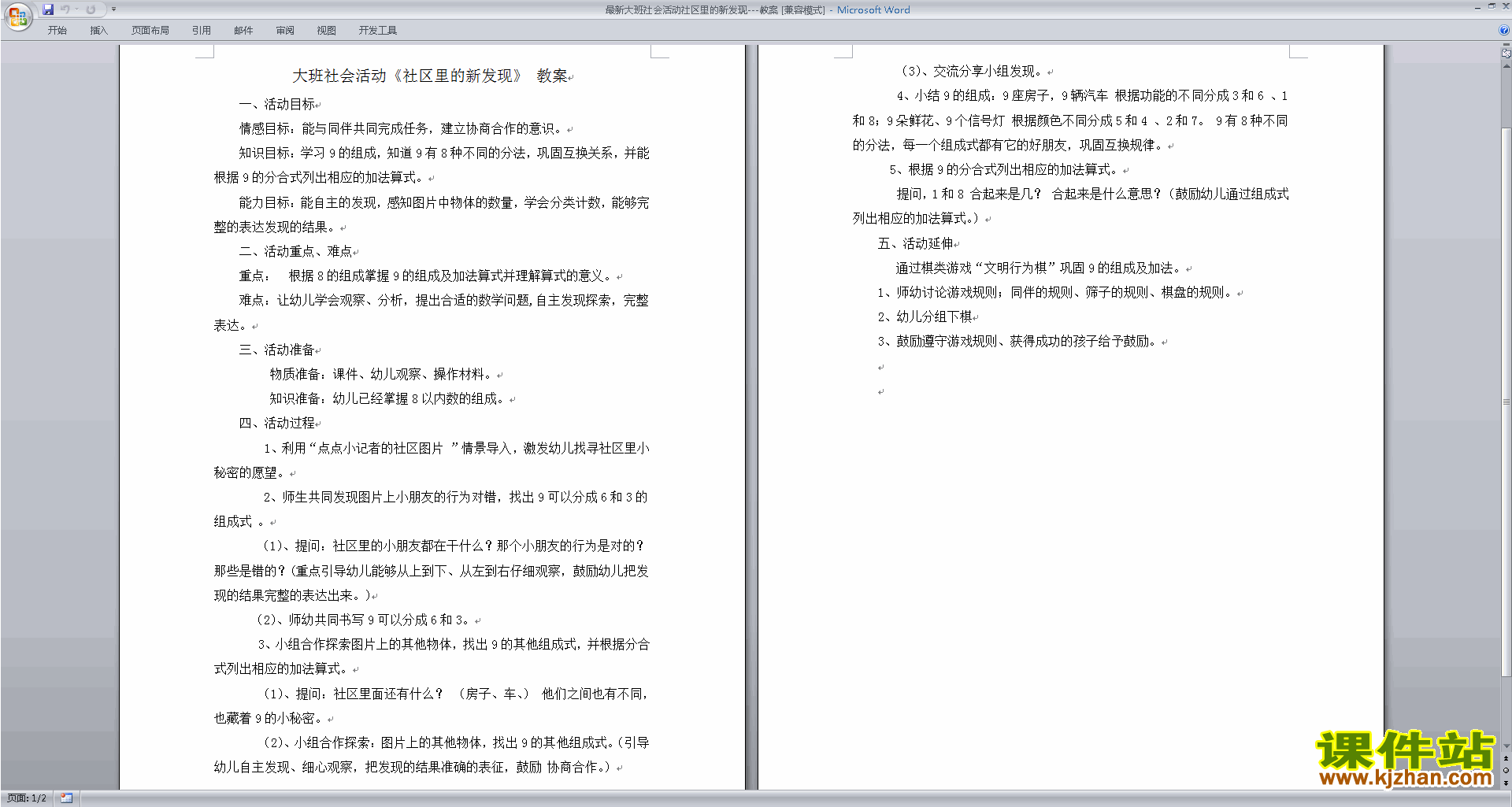 下载社区里的新发现教案(幼儿园大班社会活动)