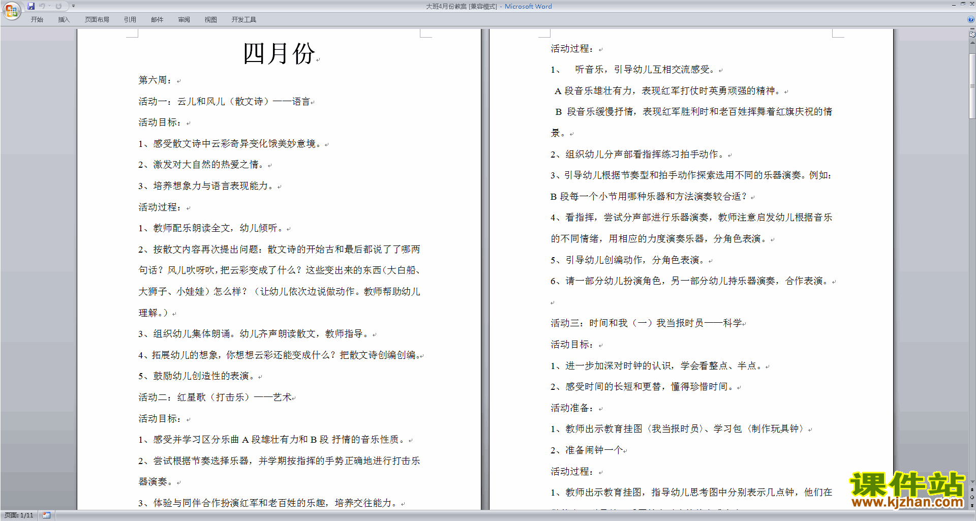 下载幼儿园大班社会活动大班4月份教案教学设计