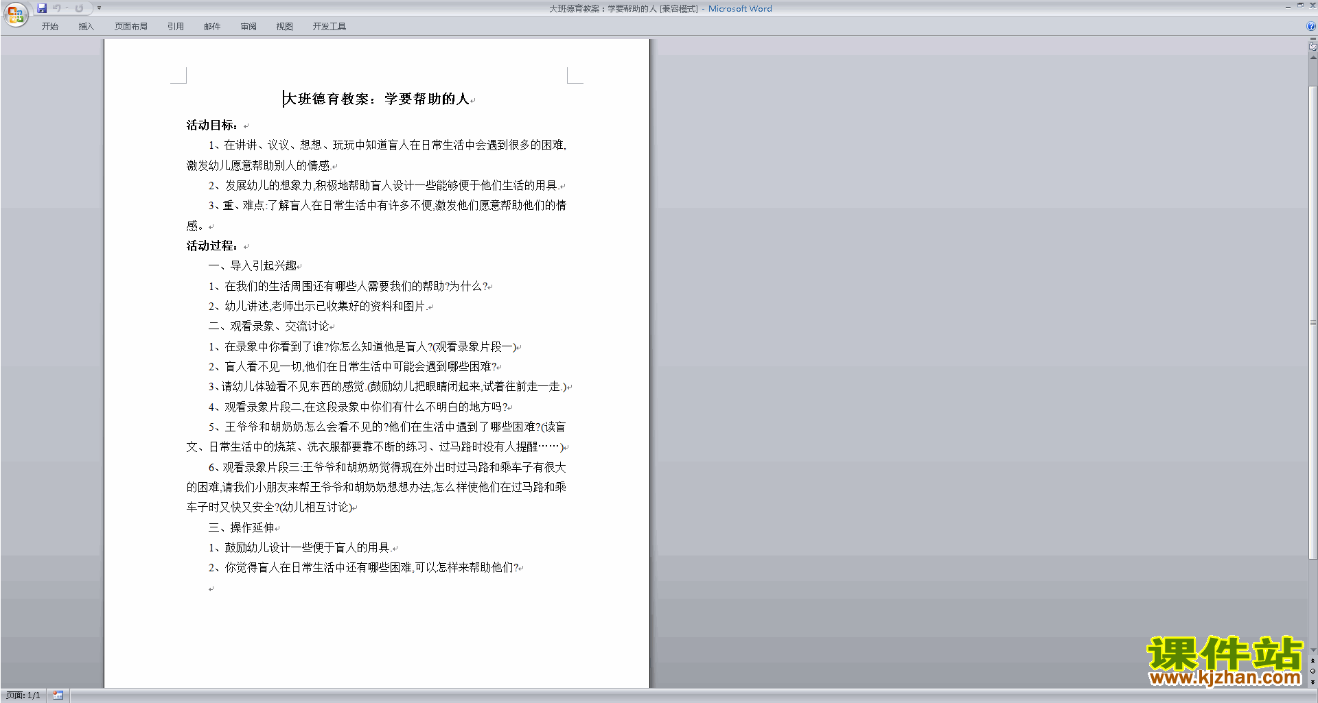 幼儿园大班社会活动学要帮助的人教学设计教案下载