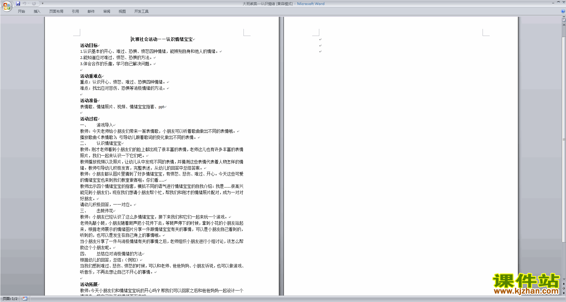 下载教研课认识情绪教学设计教案(幼儿园大班社会活动)