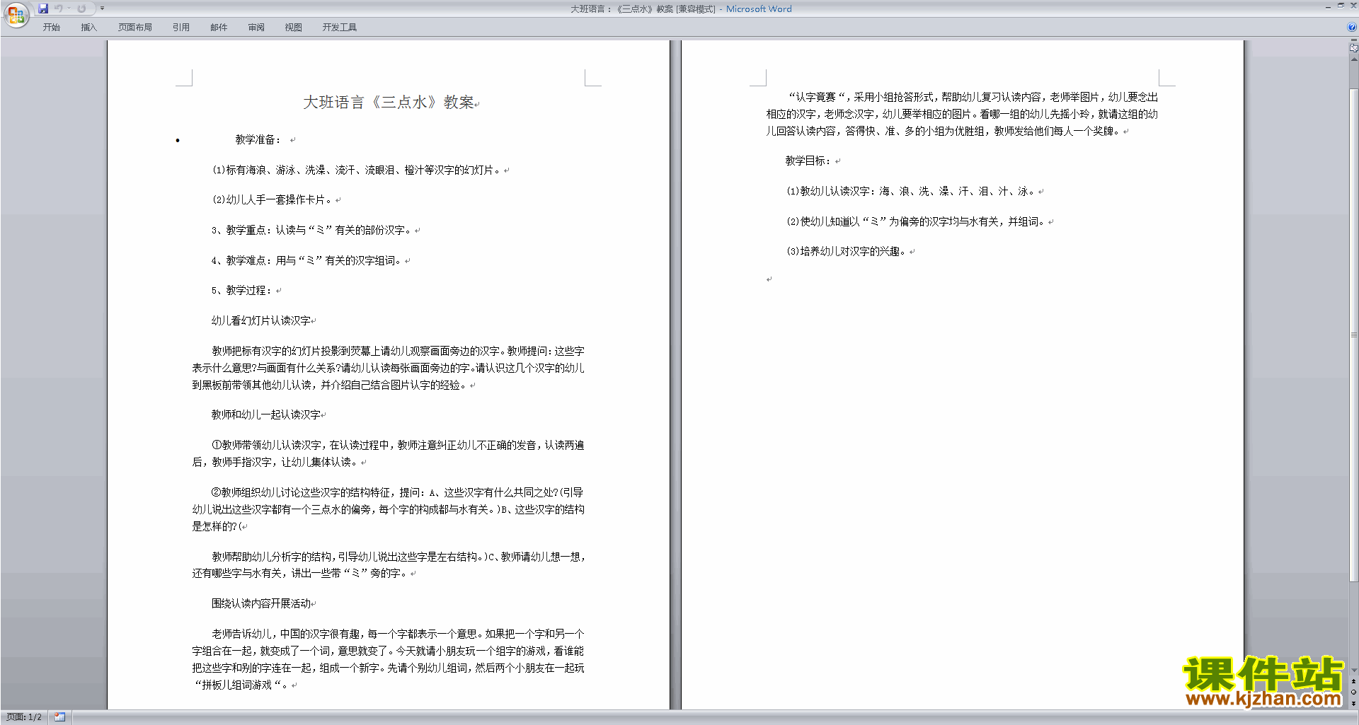 下载幼儿园大班语言活动公开课三点水教案教学设计