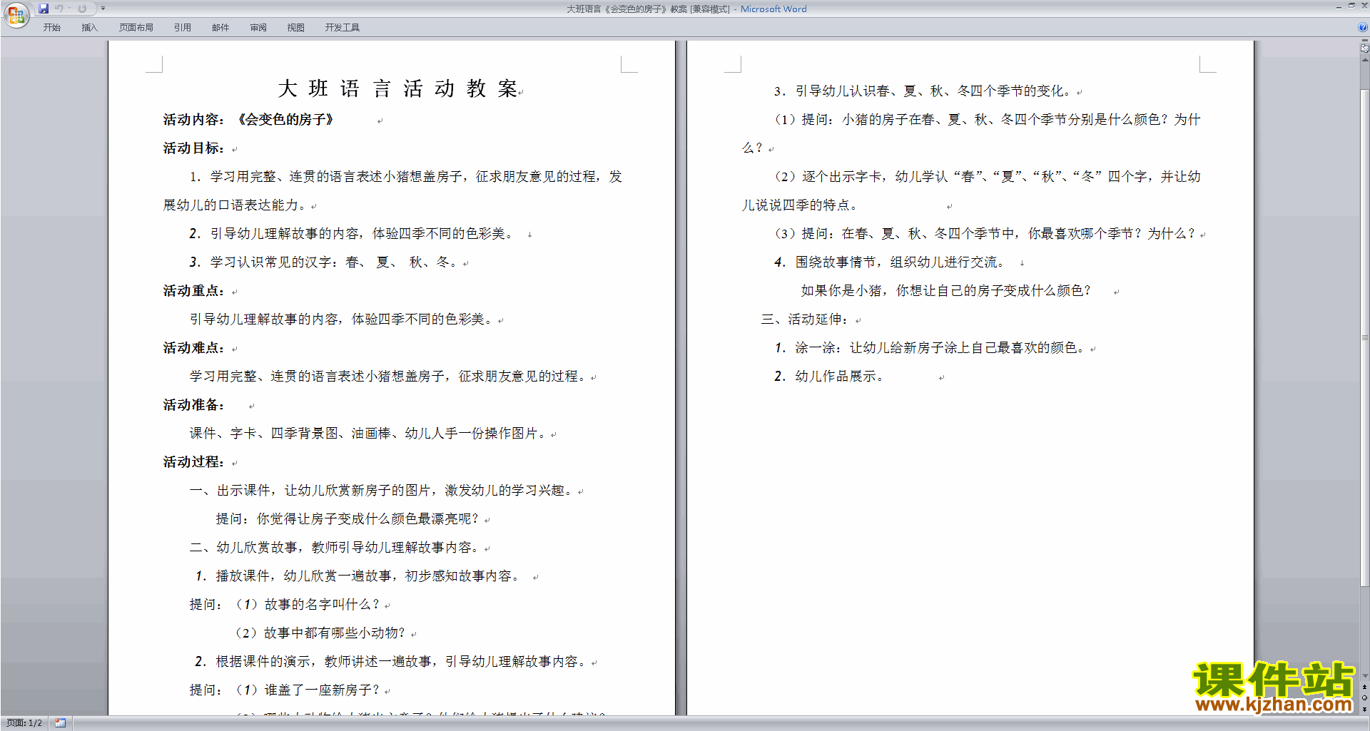 下载幼儿园大班语言活动会变色的房子教案教学设计