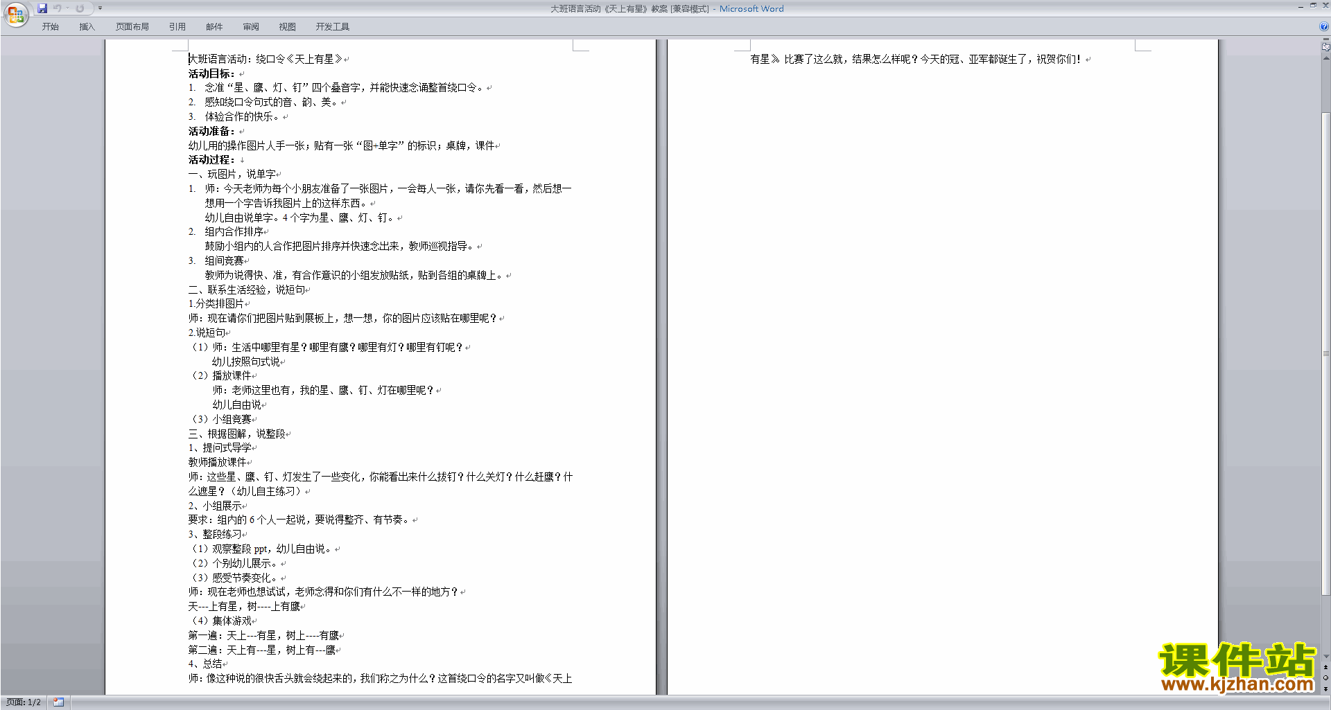 下载教学天上有星教学设计教案(幼儿园大班语言活动)