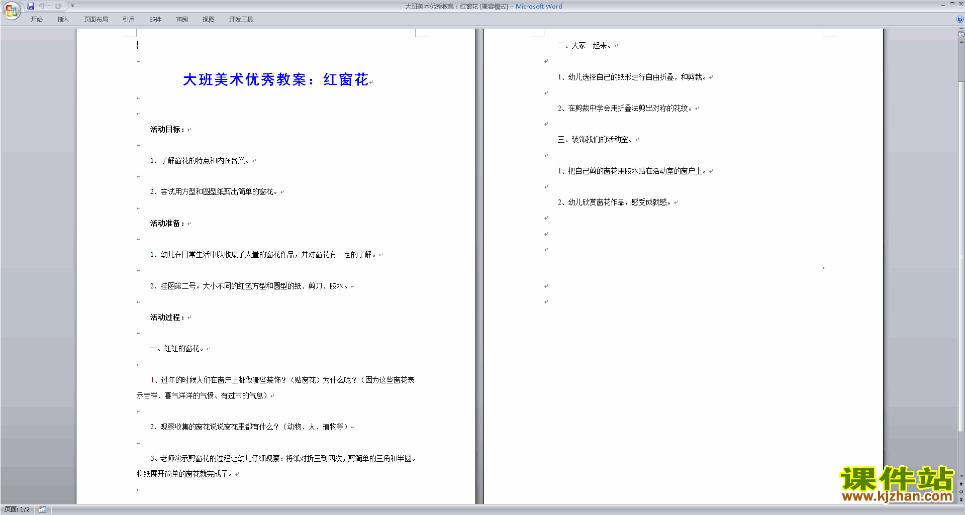 下载幼儿园大班艺术活动美术：红窗花教案教学设计