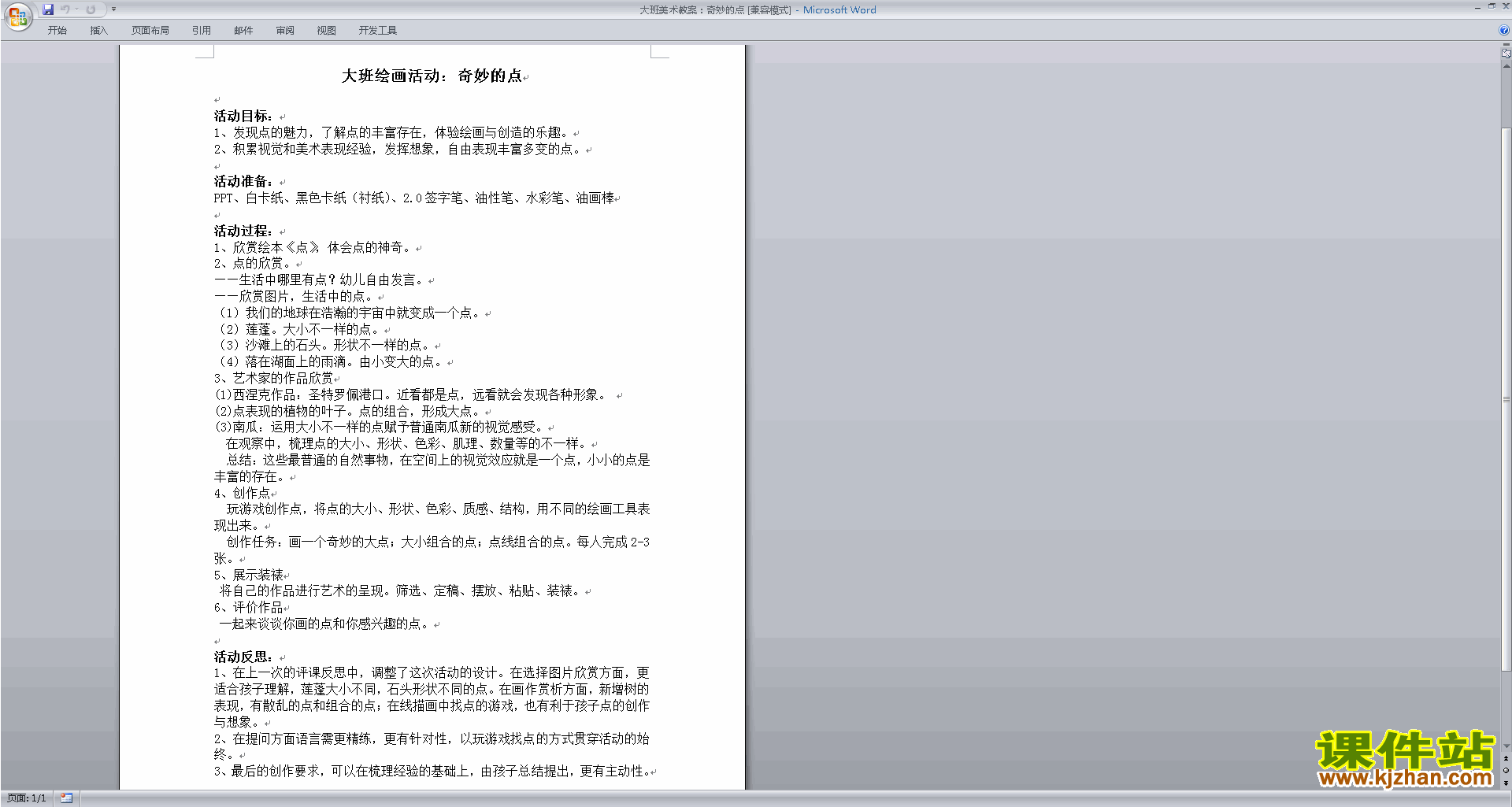 下载美术:奇妙的点教案教学设计(幼儿园大班艺术活动)