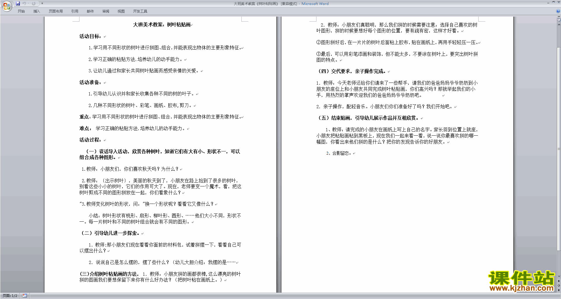 美术:树叶粘贴画教学设计教案(幼儿园大班艺术活动)