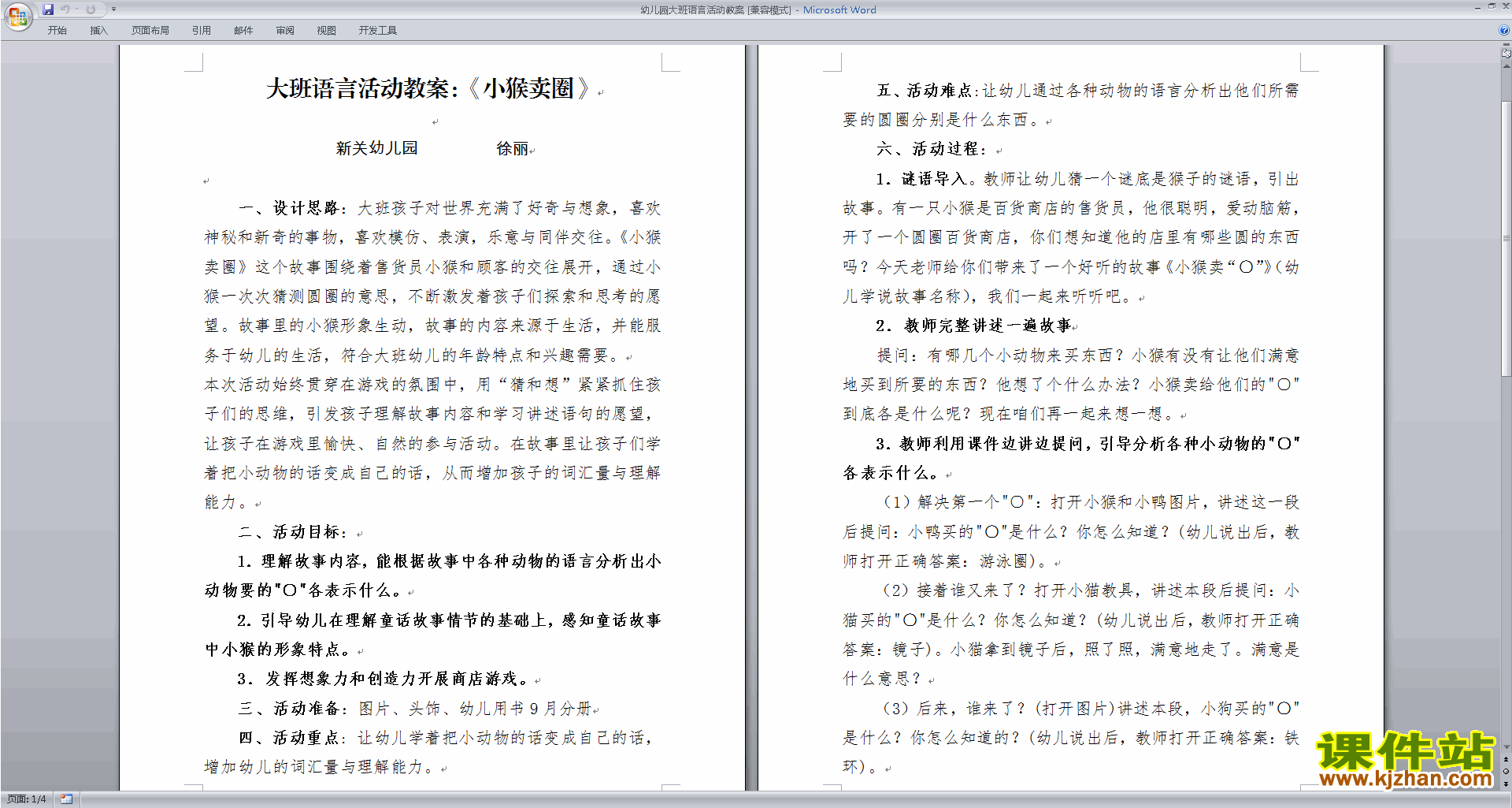 下载幼儿园大班语言活动教研课小猴卖圈教学设计教案